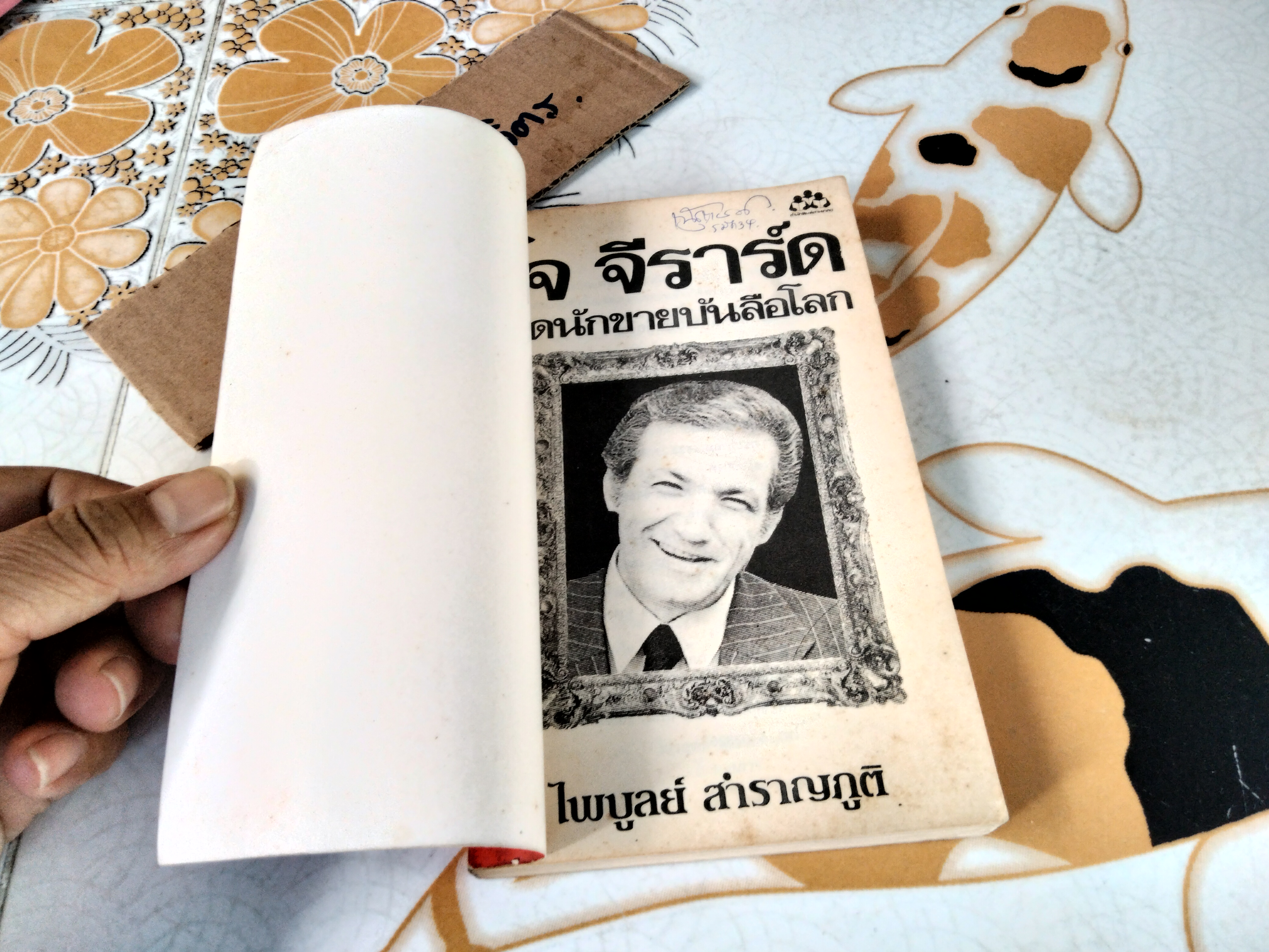 ยอดนักขายบันลือโลก - How to Sell Yourself โดย โจ จีราร์ด (พิมพ์ครั้งที่ 3/2530) ไพบูลย์ สำราญภูติ แปล **สินค้าหมด**