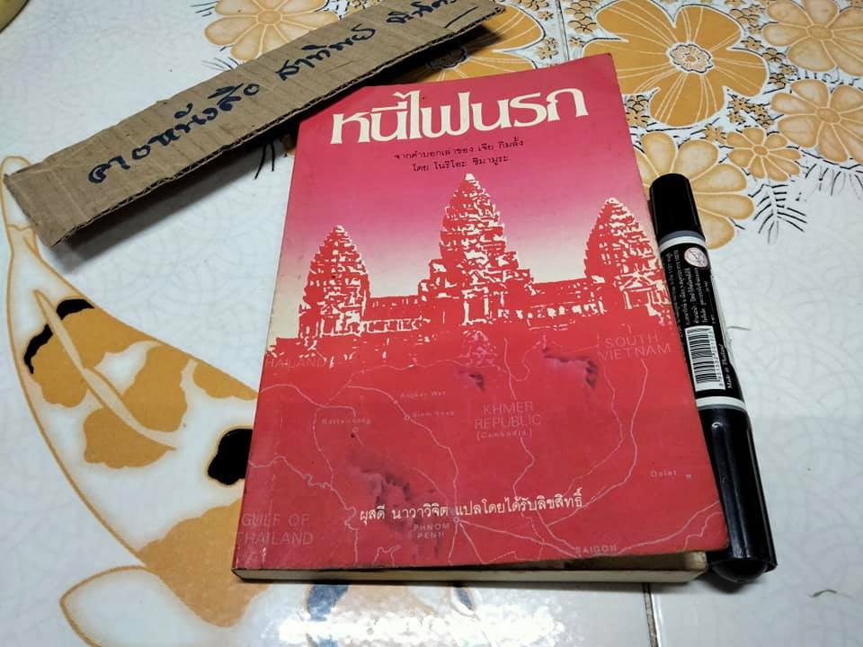 หนีไฟนรก - พิมพ์ครั้งแรก พ.ศ.2528 สำนักพิมพ์กะรัต **สินค้าหมด""