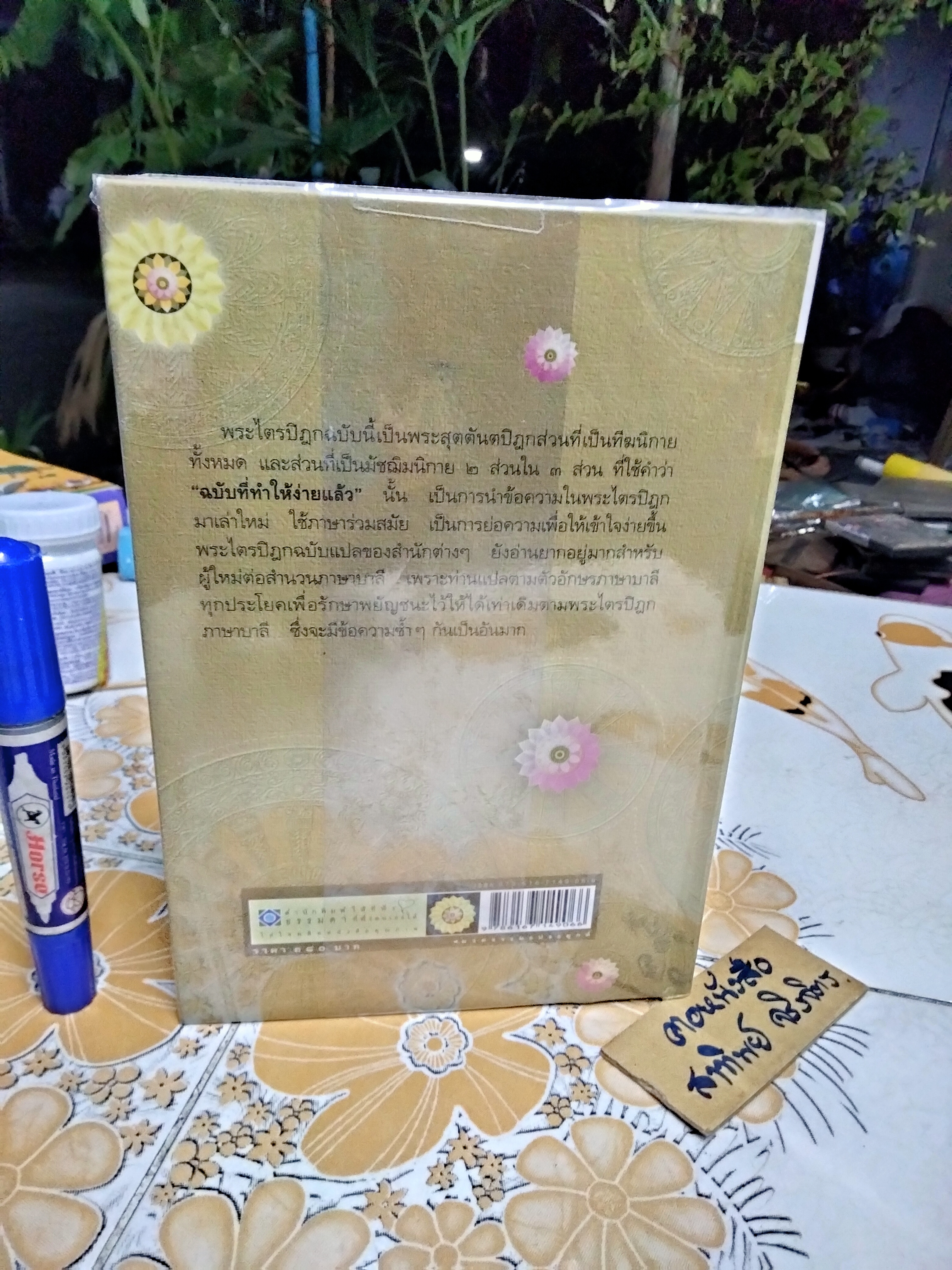 พระไตรปิฎก ฉบับที่ทำให้ง่ายแล้ว (ทีฆนิกายทั้งหมด มัชฌิมนิกายบางส่วน) ผู้แต่ง : วศิน อินทสระ **สินค้าหมด**