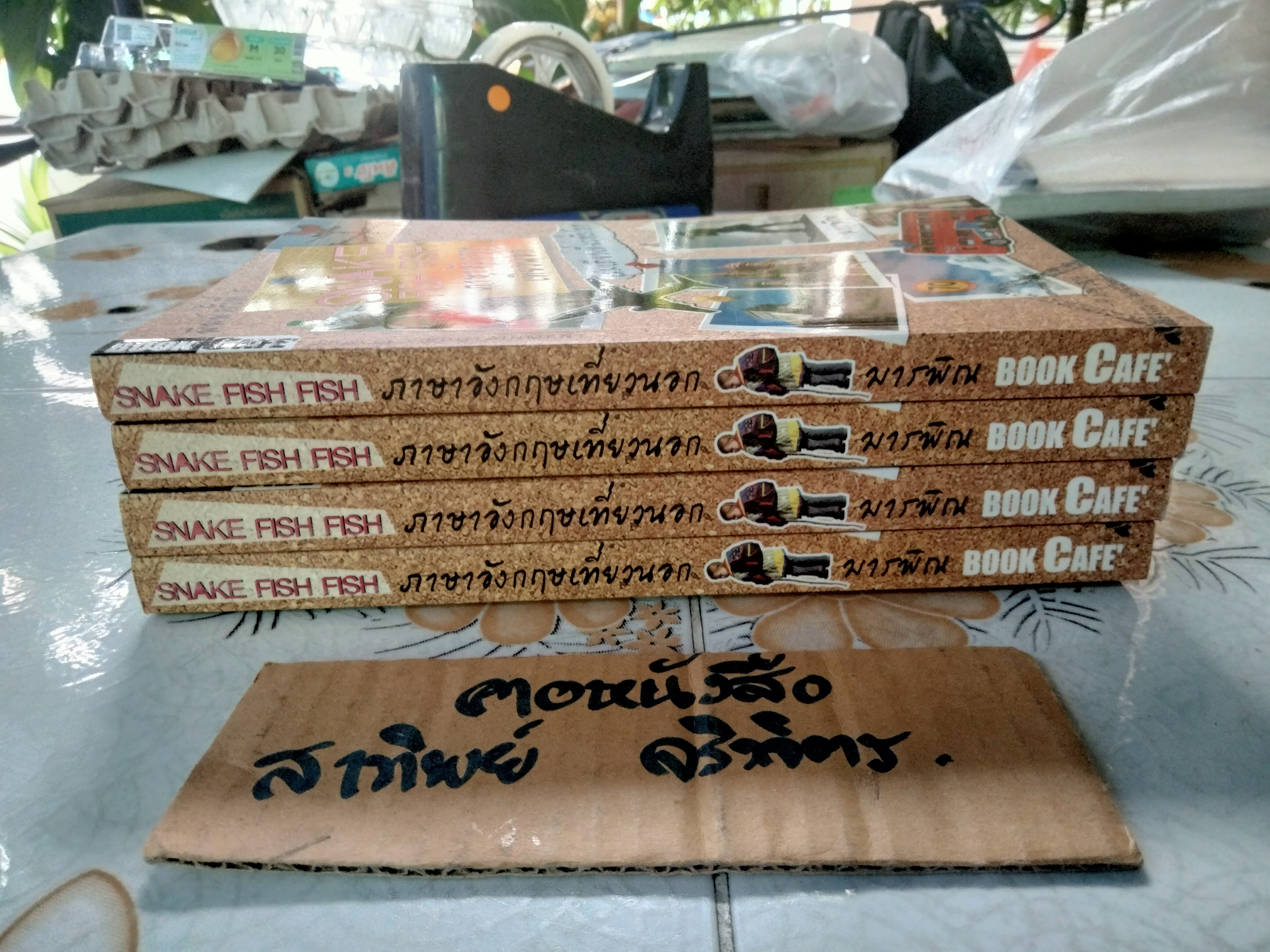 Snake fish fish ภาษาอังกฤษเที่ยวนอก โดย มารพิณ