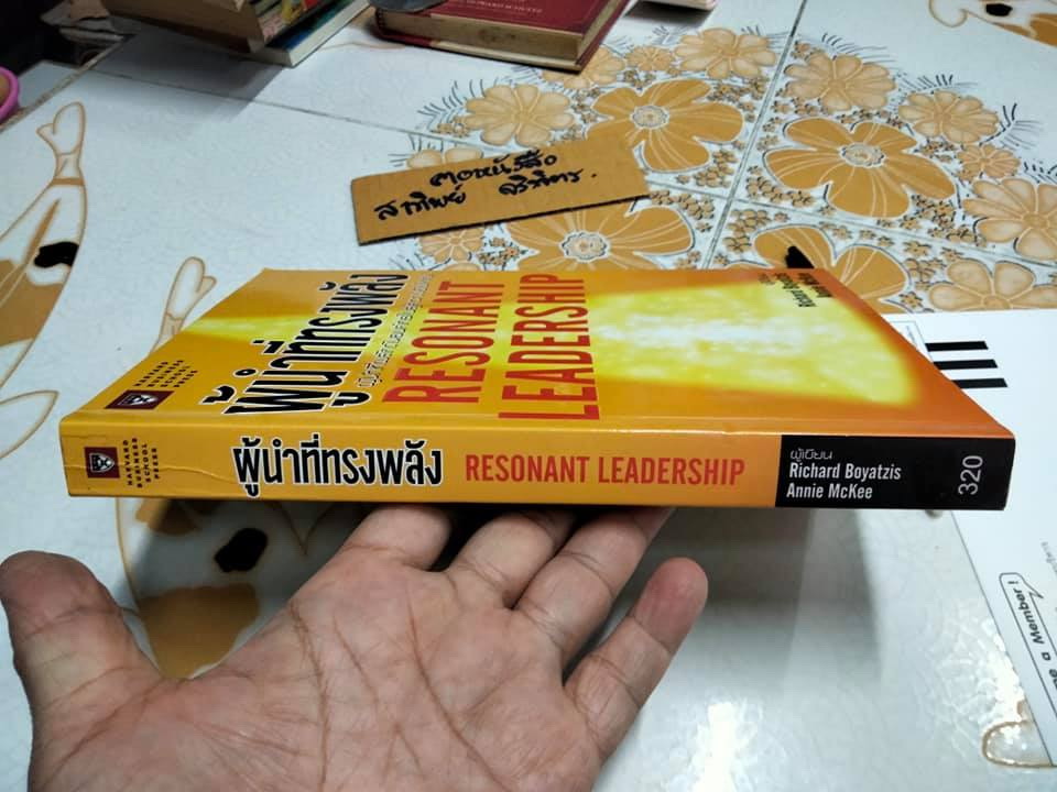 ผู้นำที่ทรงพลัง (Resonant Leadership) Richard Boyatzis - Annie McKee เขียน ปฏิพล ตั้งจักรวรานนท์ แปล **สินค้าหมด**