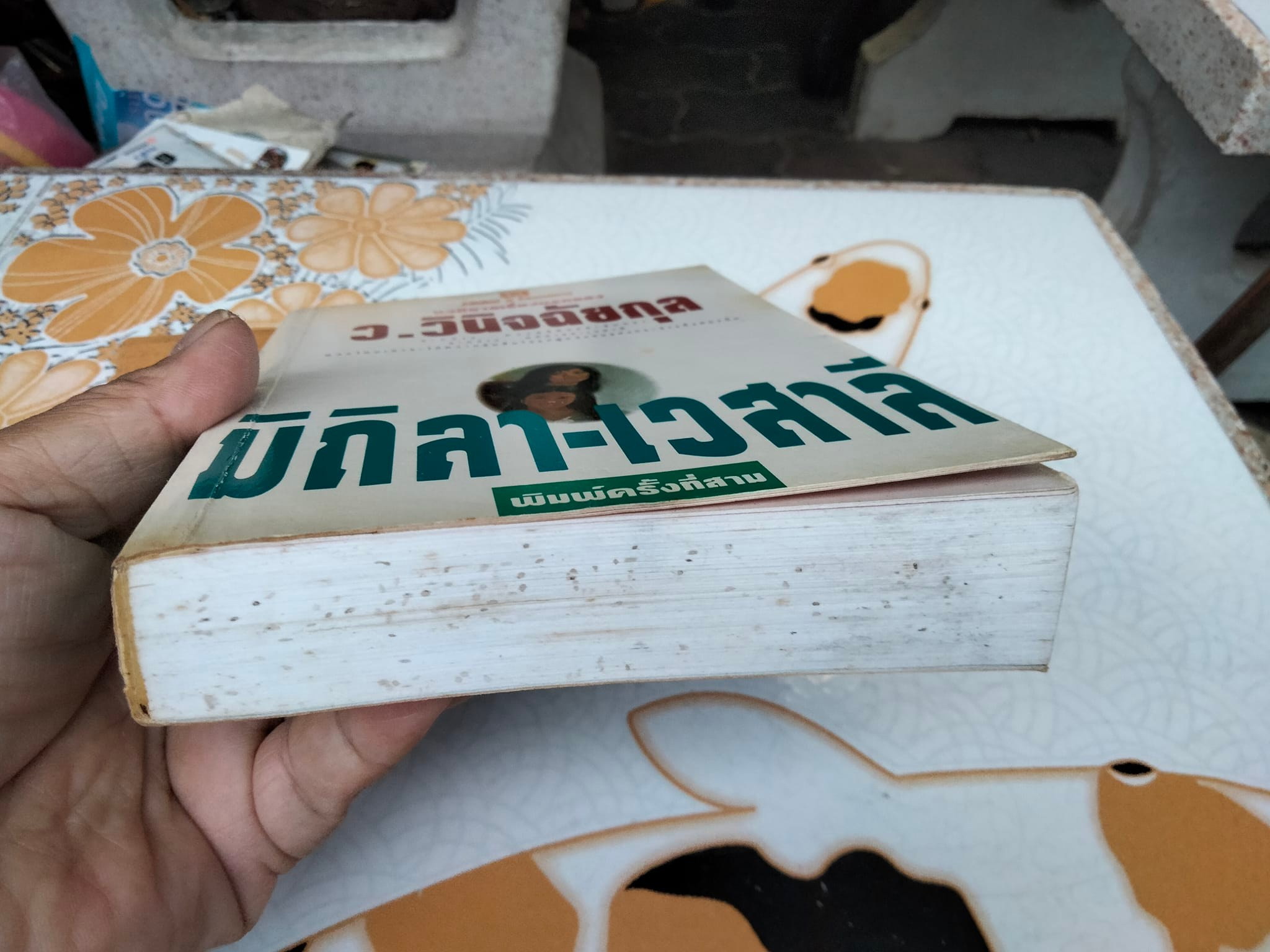 มิถิลา-เวสาลี โดย ว.วินิจฉัยกุล สนพ.ณ บ้านวรรณกรรม **สินค้าหมด**