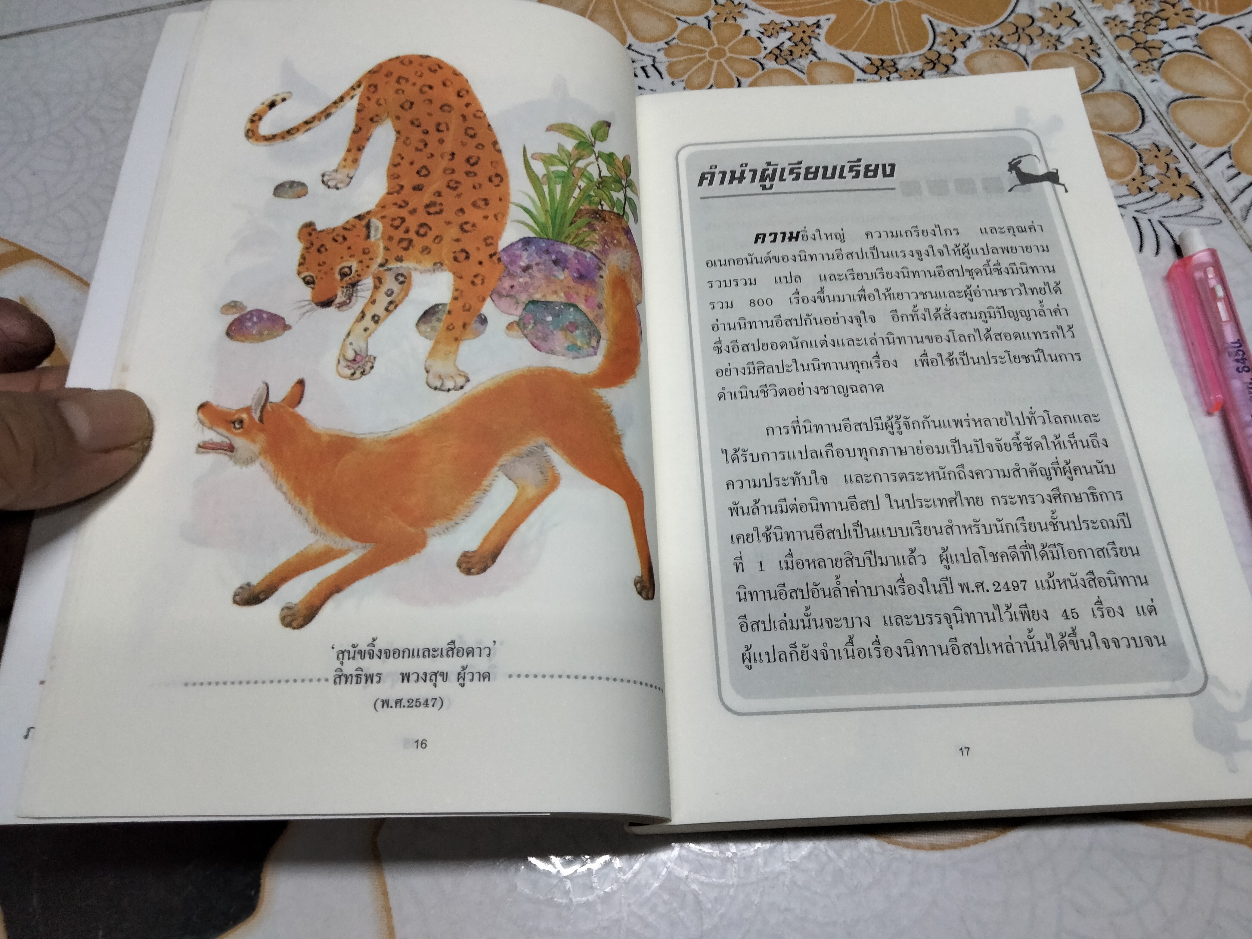 นิทานอีสป 1 ตอน มองต่างมุม พิมพ์ครั้งที่ 5/2549