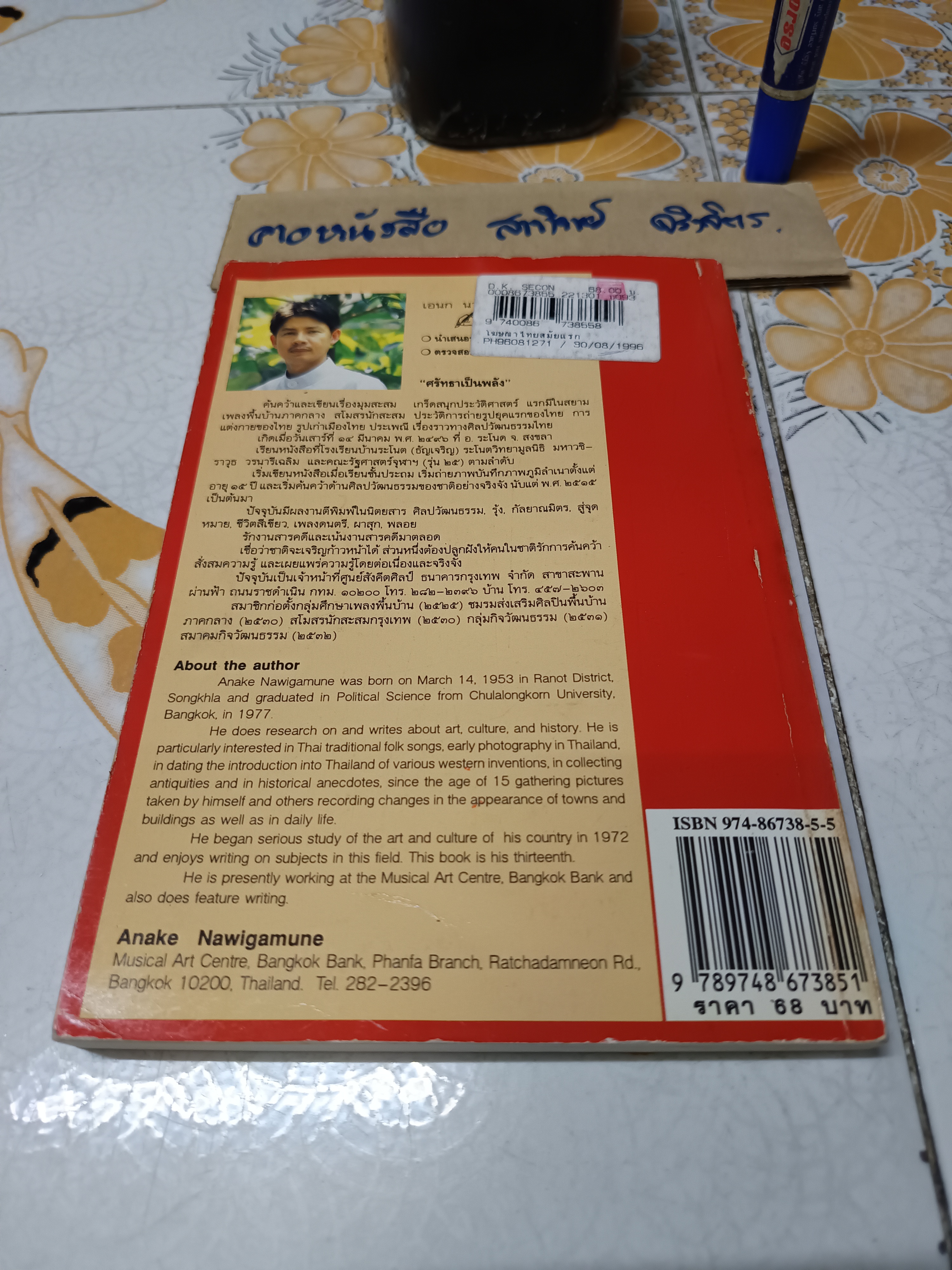 โฆษณาไทยสมัยแรก (Advertising in Thailand) ผลงานของ เอนก นาวิกมูล พิมพ์ครั้งที่ 4/2539