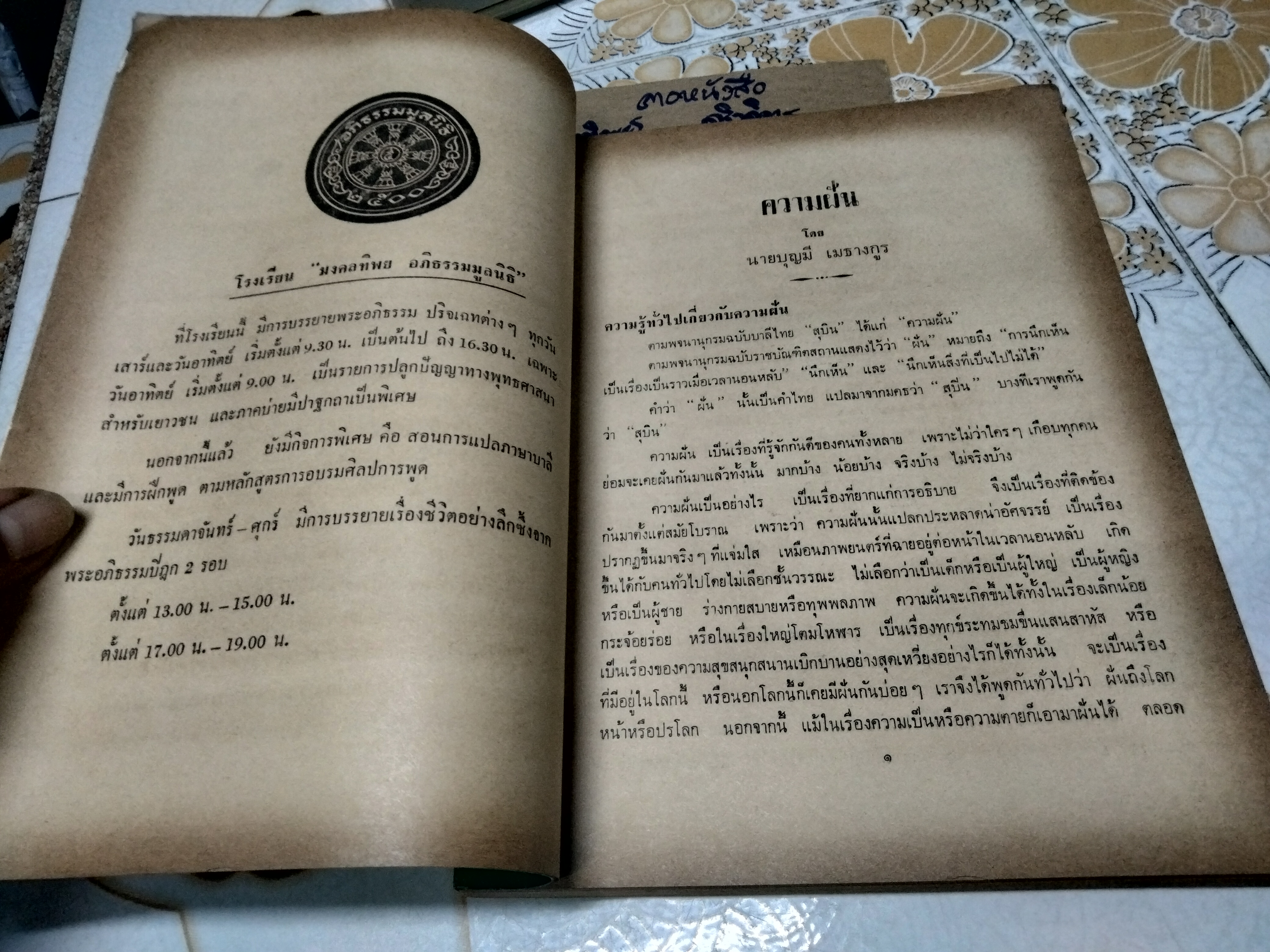 ความฝัน โดย นายบุญมี เมธางกูร