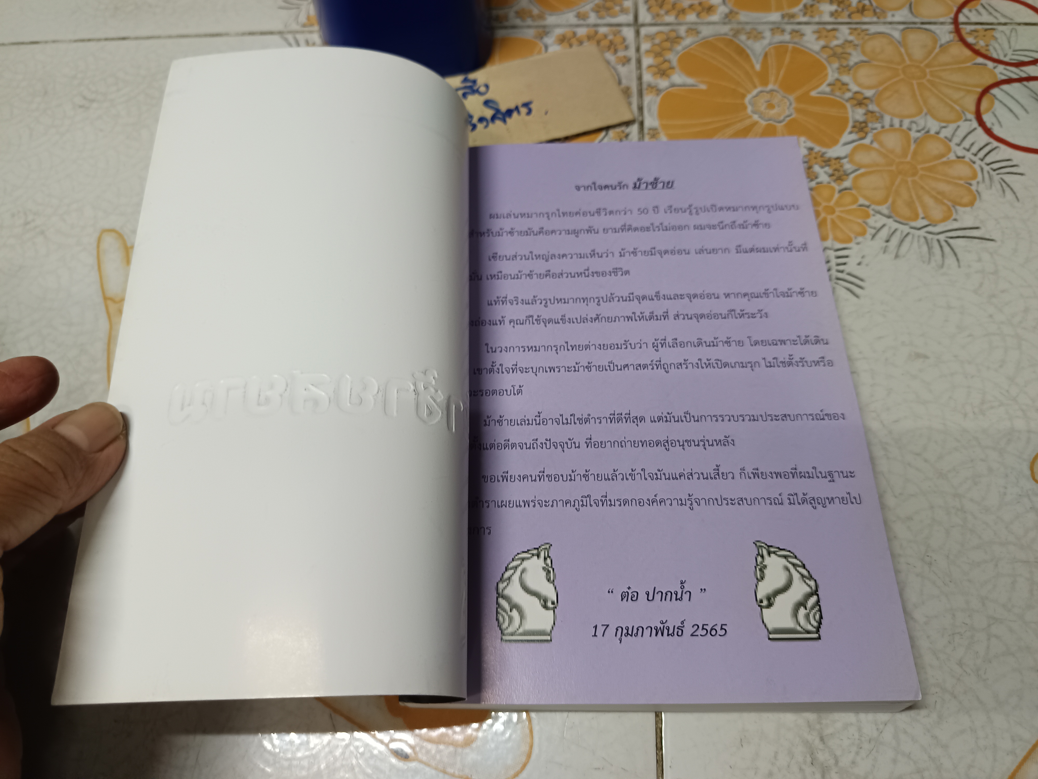 ม้าซ้ายสยาม ศาสตร์แห่งการโจมตี โดย รำลึก ธีระพงษ์ "ต๋อ ปากน้ำ" #ตำราหมากรุกไทย #ม้าซ้าย