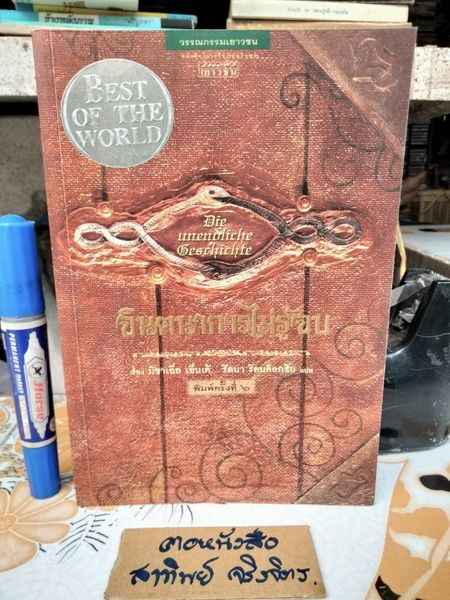 จินตนาการไม่รู้จบ THE NEVERENDING STORY มิฆาเอ็ล เอ็นเด้ เขียน รัตนา รัตนดิลกชัย แปล - พิมพ์ครั้งที่ 6/2547