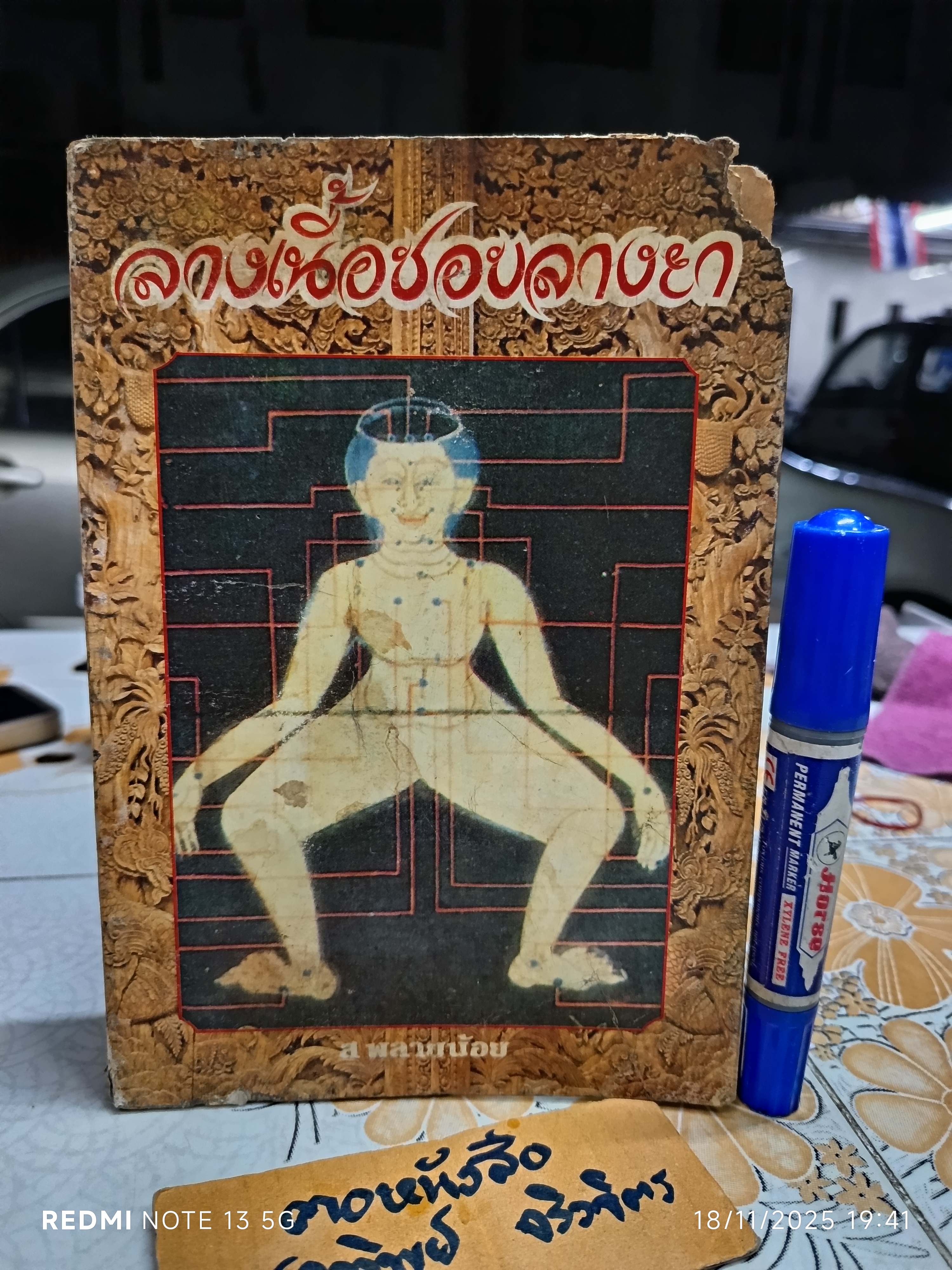 ลางเนื้อชอบลางยา โดย ส. พลายน้อย /ปกหน้าและ 2 แผ่นแรกมีรอยแหว่ง
