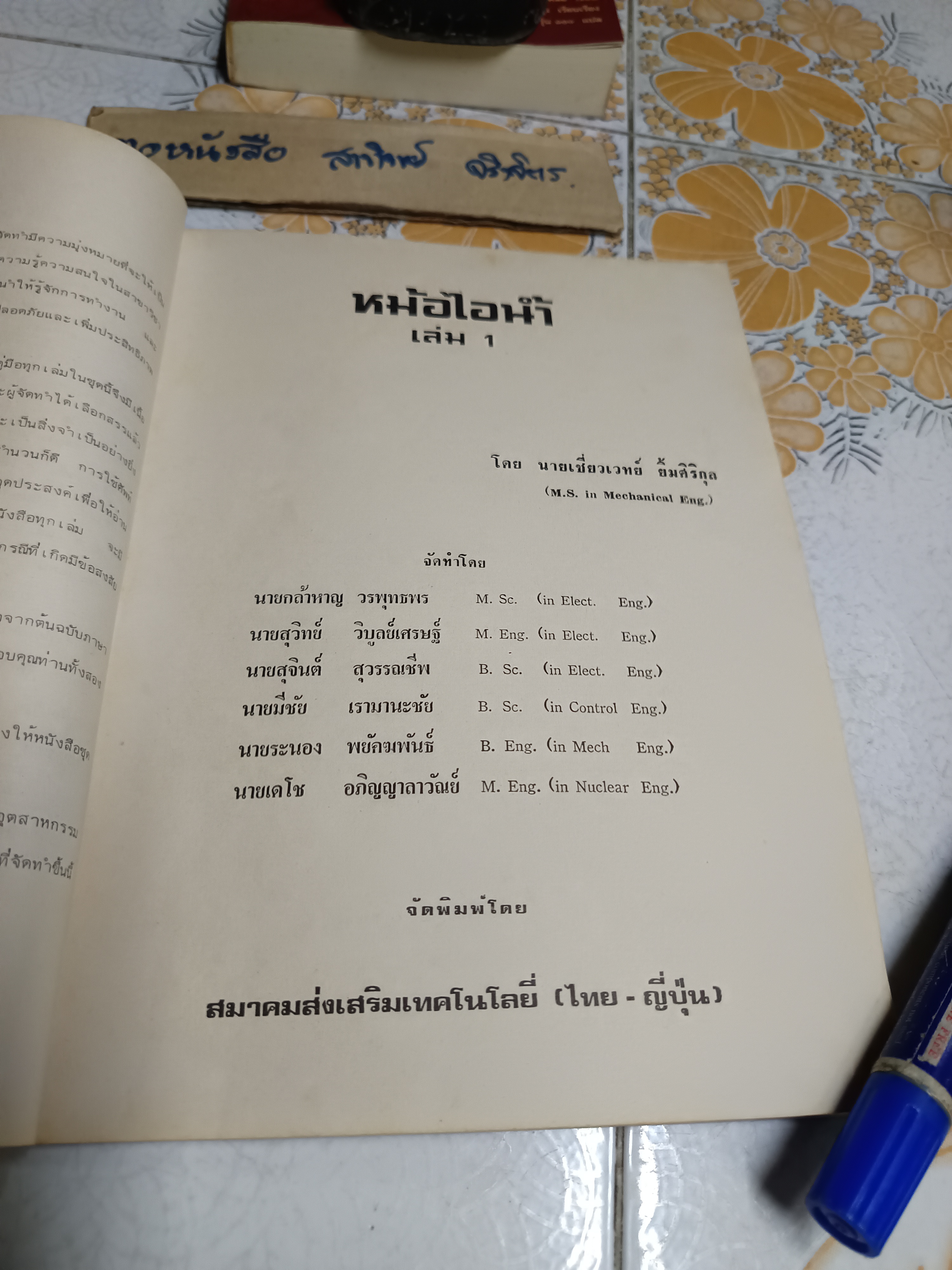 หม้อไอน้ำเล่ม 1 โดย นายเชี่ยวเวทย์ ยิ้มศิริกุล สมาคมส่งเสริมเทคโนโลยี (ไทย-ญี่ปุ่น) พิมพ์ครั้งที่ 2/2522