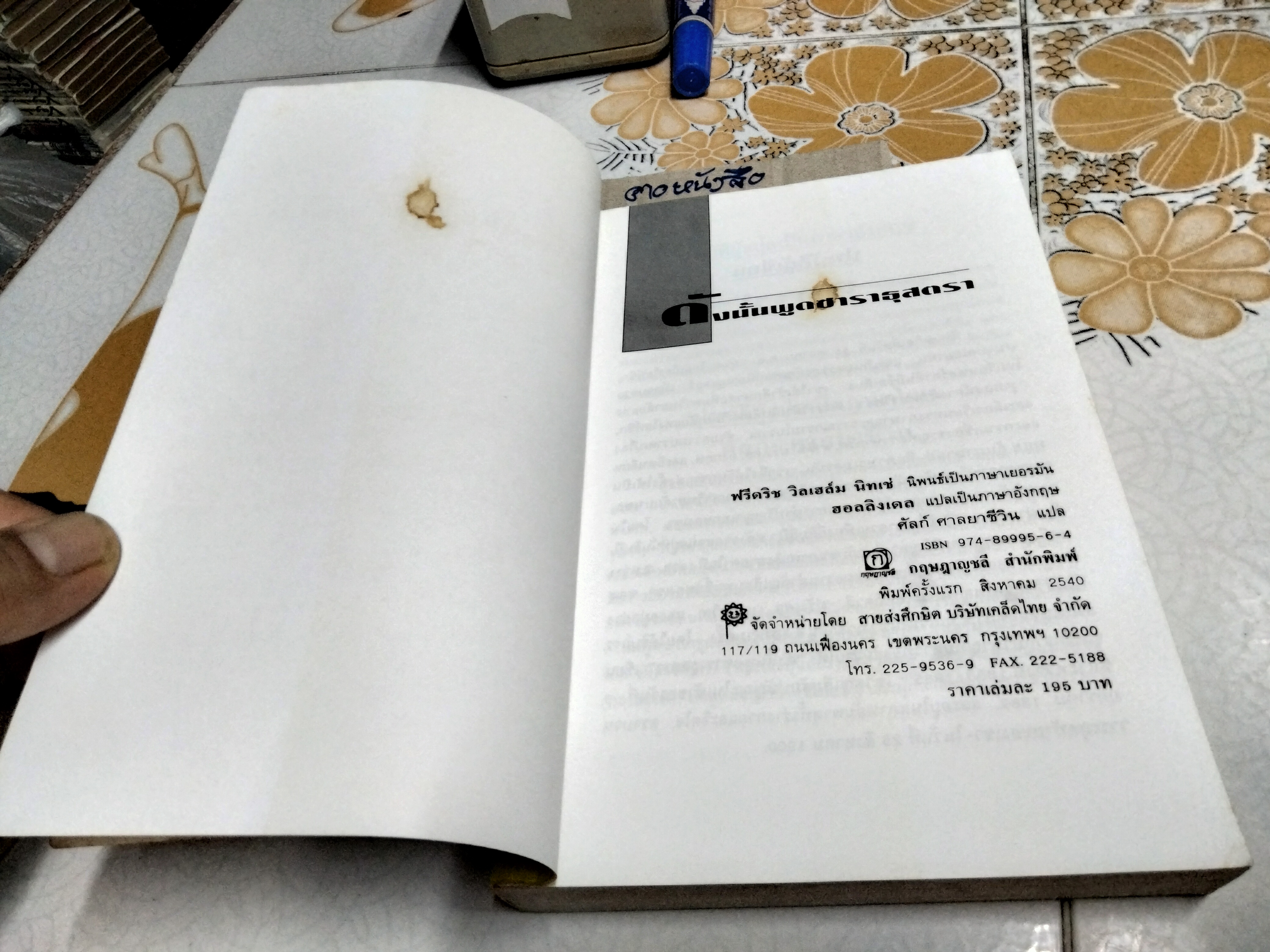 ดังนั้นพูดซาราธุสตรา โดย ฟรีดริช วิลเฮล์ม นิทเช่ , ศัลย์ ศาลยาชีวิน แปล พิมพ์ครั้งแรก สิงหาคม 2540