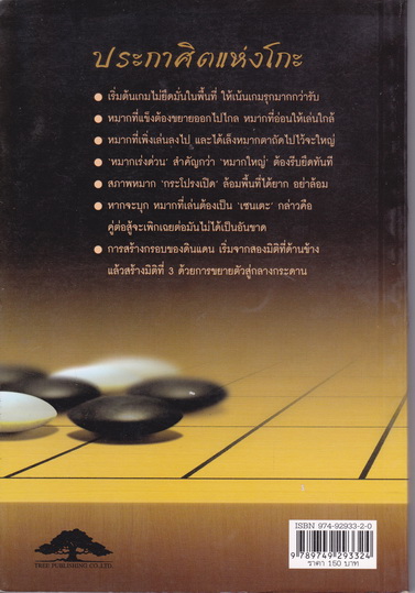 ประกาศิตแห่งโกะ โดย วันชัย ประชาเรืองวิทย์ **สินค้าหมด**