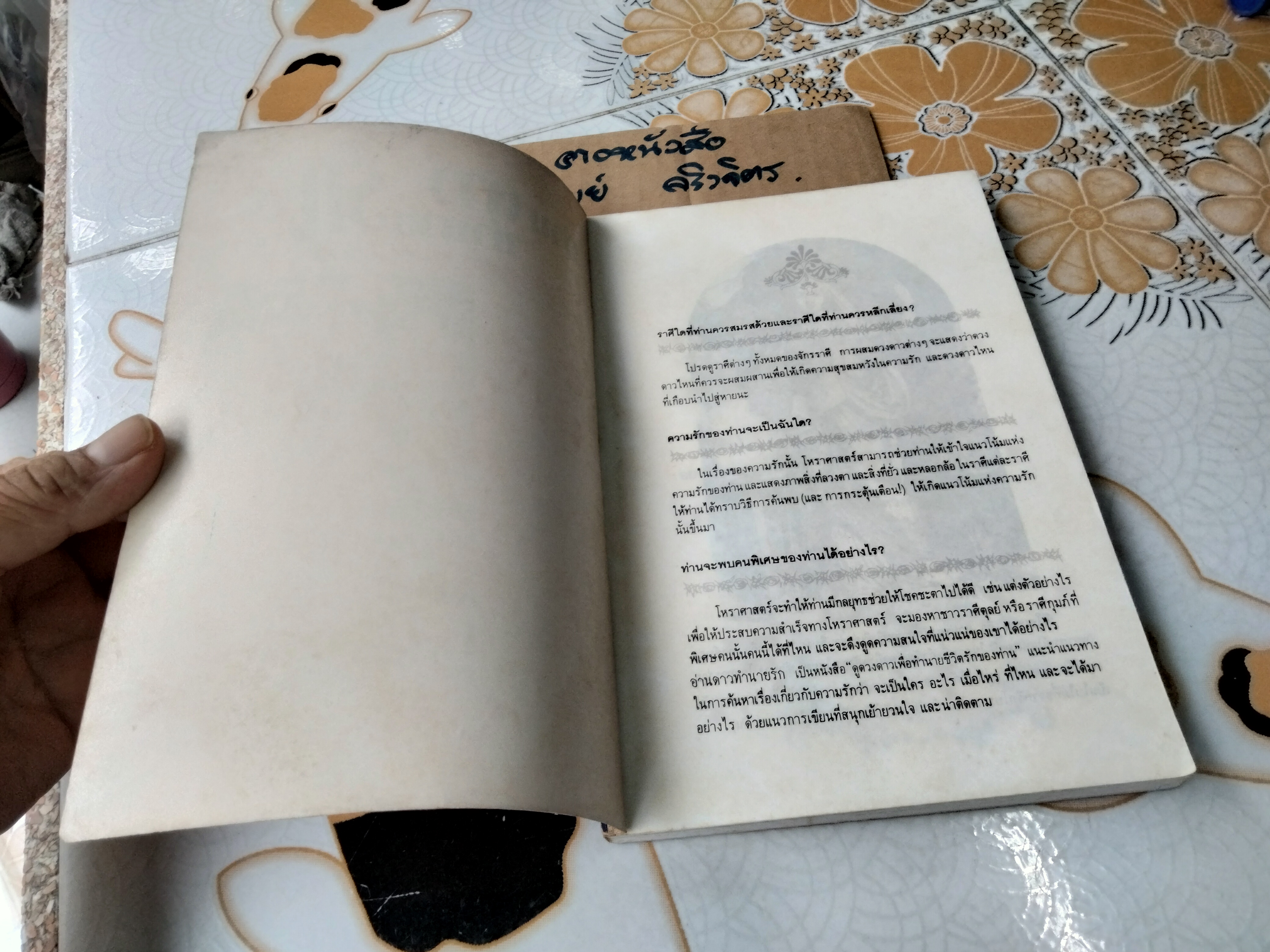 อ่านดาวทำนายรัก - โหราศาสตร์ มองดูดาวเพื่อทำนายในเรื่องความรัก -โจนาธาน สเติร์นฟิลด์ เขียน, บัวแก้ว ไชยหลวงผา บก.แปลและเรียบเรียง **สินค้าหมด**