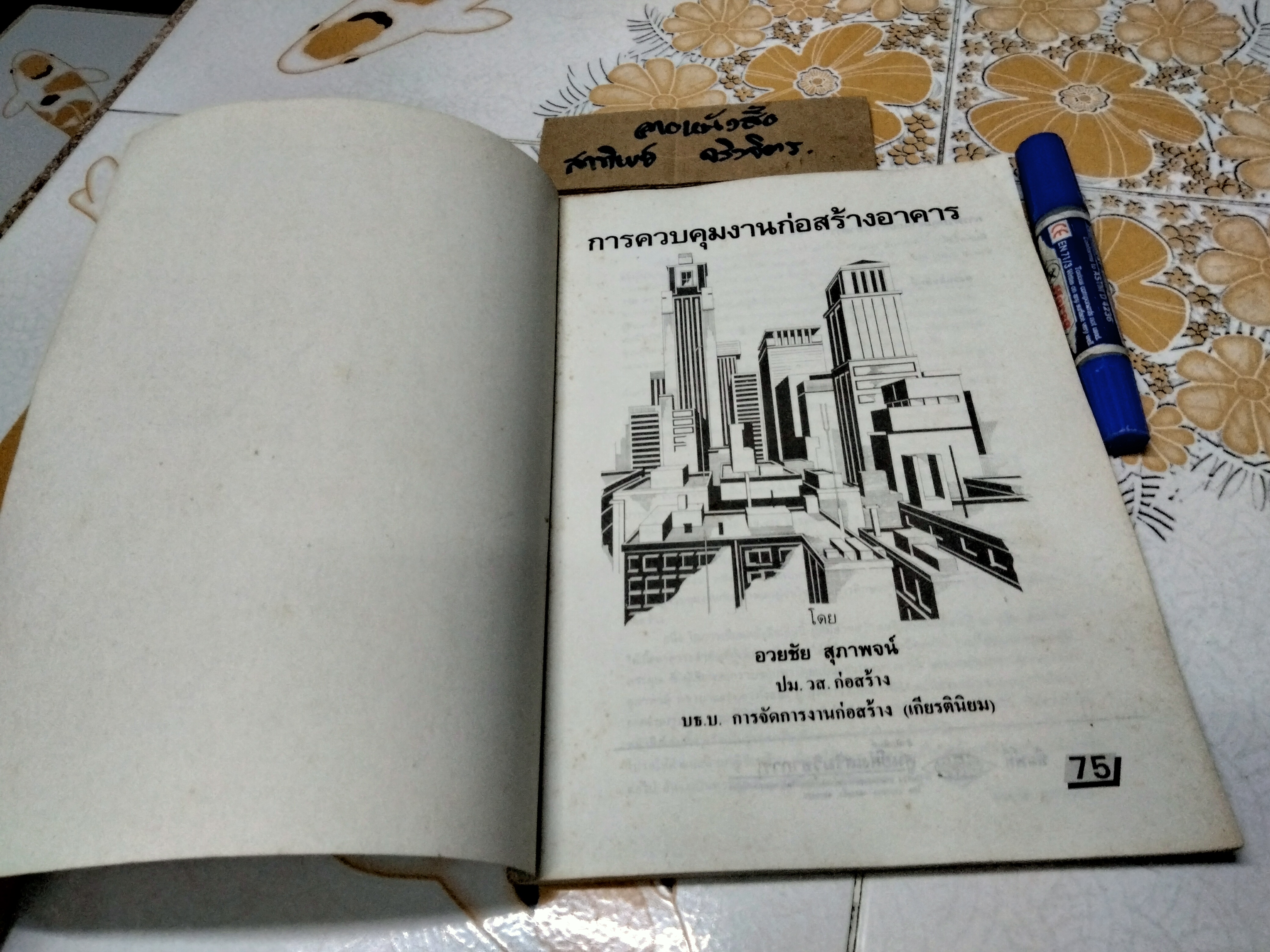 การควบคุมงานก่อสร้างอาคาร - อวยชัย สุภาพจน์