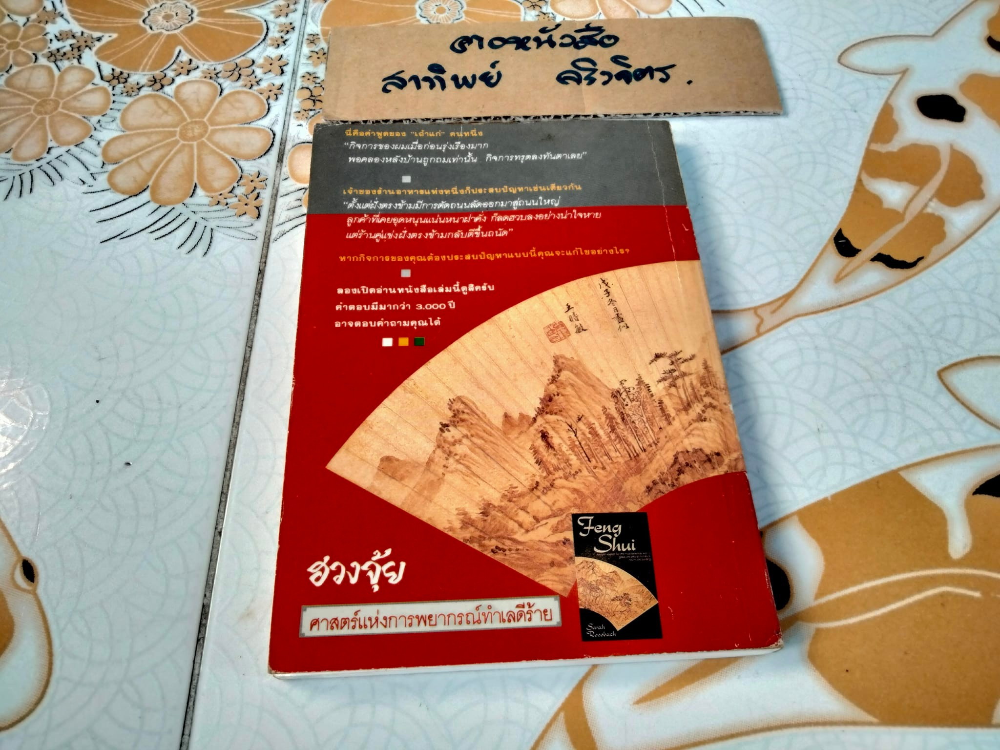 ฮวงจุ้ย ศาสตร์แห่งการพยากรณ์ทำเลดีร้าย - Sarah Rossback เขียน , อำนวยชัย ปฏิพัทธ์เผ่าพงศ์ แปล **สินค้าหมด**