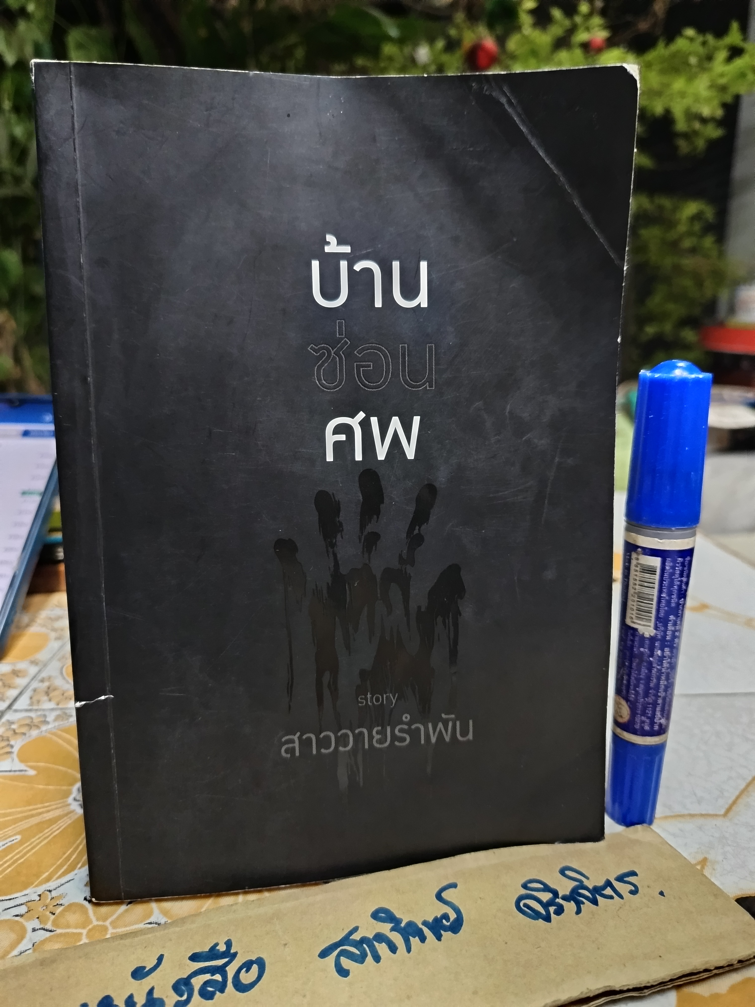 บ้านซ่อนศพ สาววายรำพัน เขียน พิมพ์ครั้งแรกพ.ศ 2561 Deep Publishing