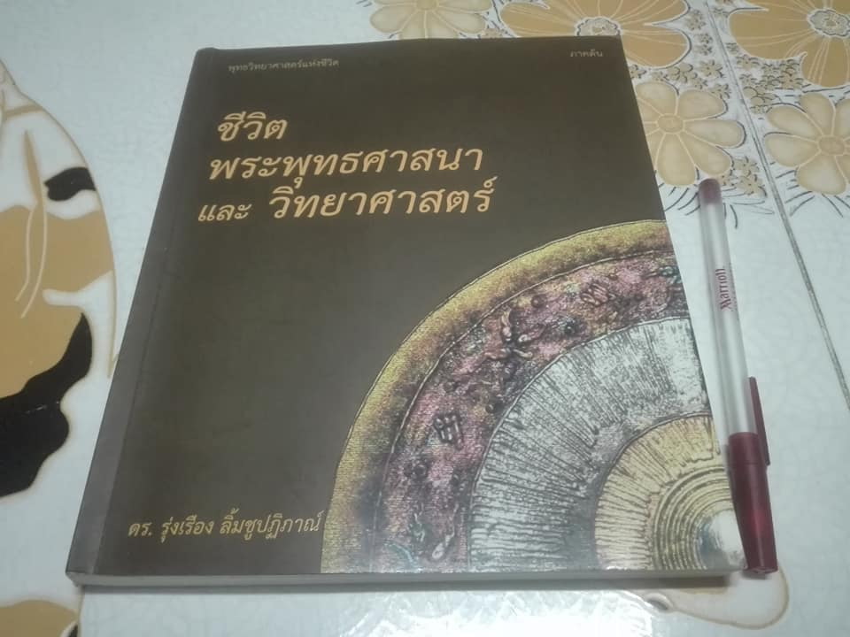 ชีวิต พระพุทธศาสนา และ วิทยาศาสตร์ โดย ดร. รุ่งเรือง ลิ้มชูปฏิภาณ์ - พุทธวิทยาศาสตร์แห่งชีวิต ภาคต้น **สินค้าหมด**