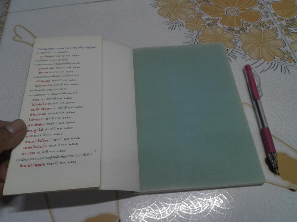 ชิงช้าดอกบานชื่น โดย กฤษณา อโศกสิน **จองแล้ว**