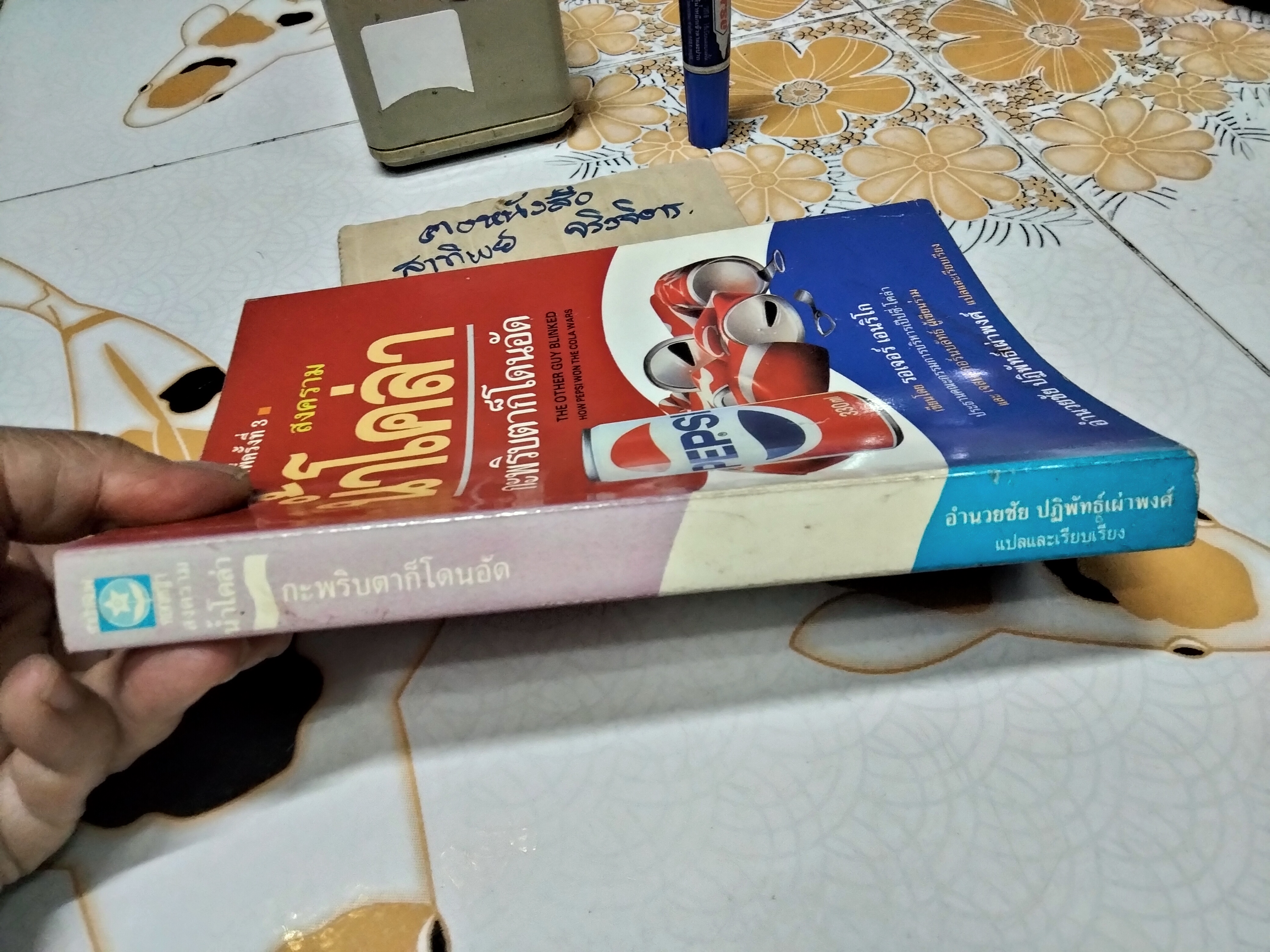 สงครามน้ำโคล่า แค่กระพริบตาก็โดนอัด (The Other Guy Blinked How Pepsi Won the Cola Wars) โดย รอเจอร์ เอนริโก และ เจสเส กอร์นบลัทธ์ (Roger Enrico & Jesse Kornbluth) **สินค้าหมด**