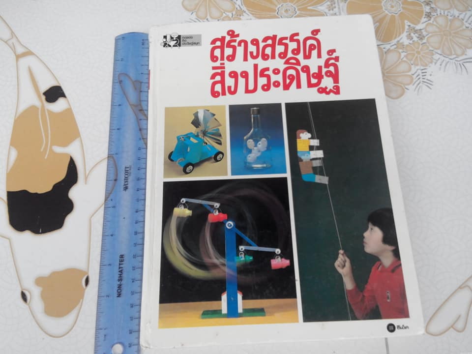 การทดลองมหัศจรรย์ + สร้างสรรค์สิ่งประดิษฐ์ เล่ม 1-2 (ครบชุด) ปกแข็ง ซีเอ็ดยูเคชั่น จัดพิมพ์ **สินค้าหมด**
