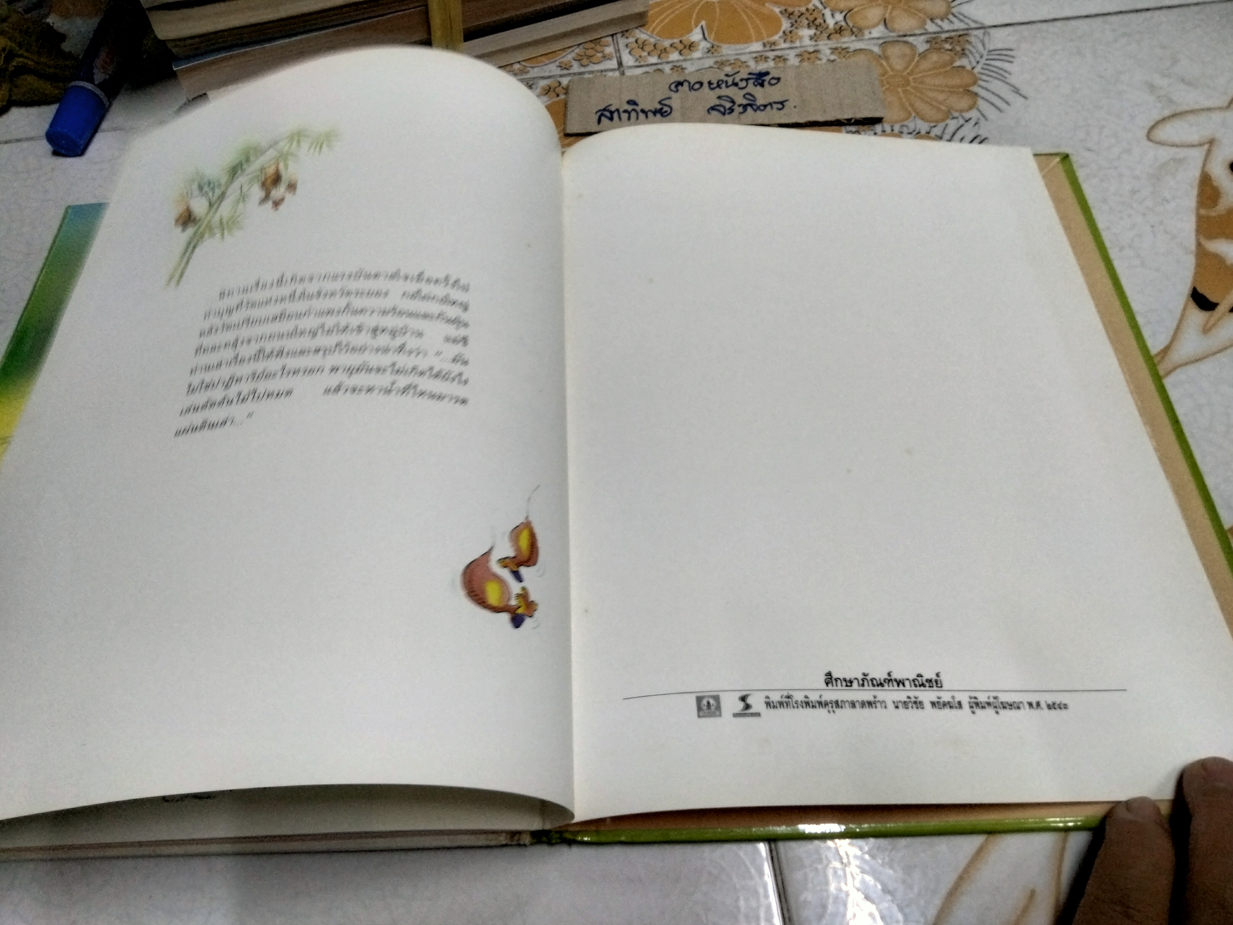 นิทานจากลานไผ่ - ศิริมาลา สุวรรณโภคิน เรื่อง ปรีเปรม เปลี่ยนบำรุง ภาพ , พิมพ์ครั้งแรก พ.ศ 2543