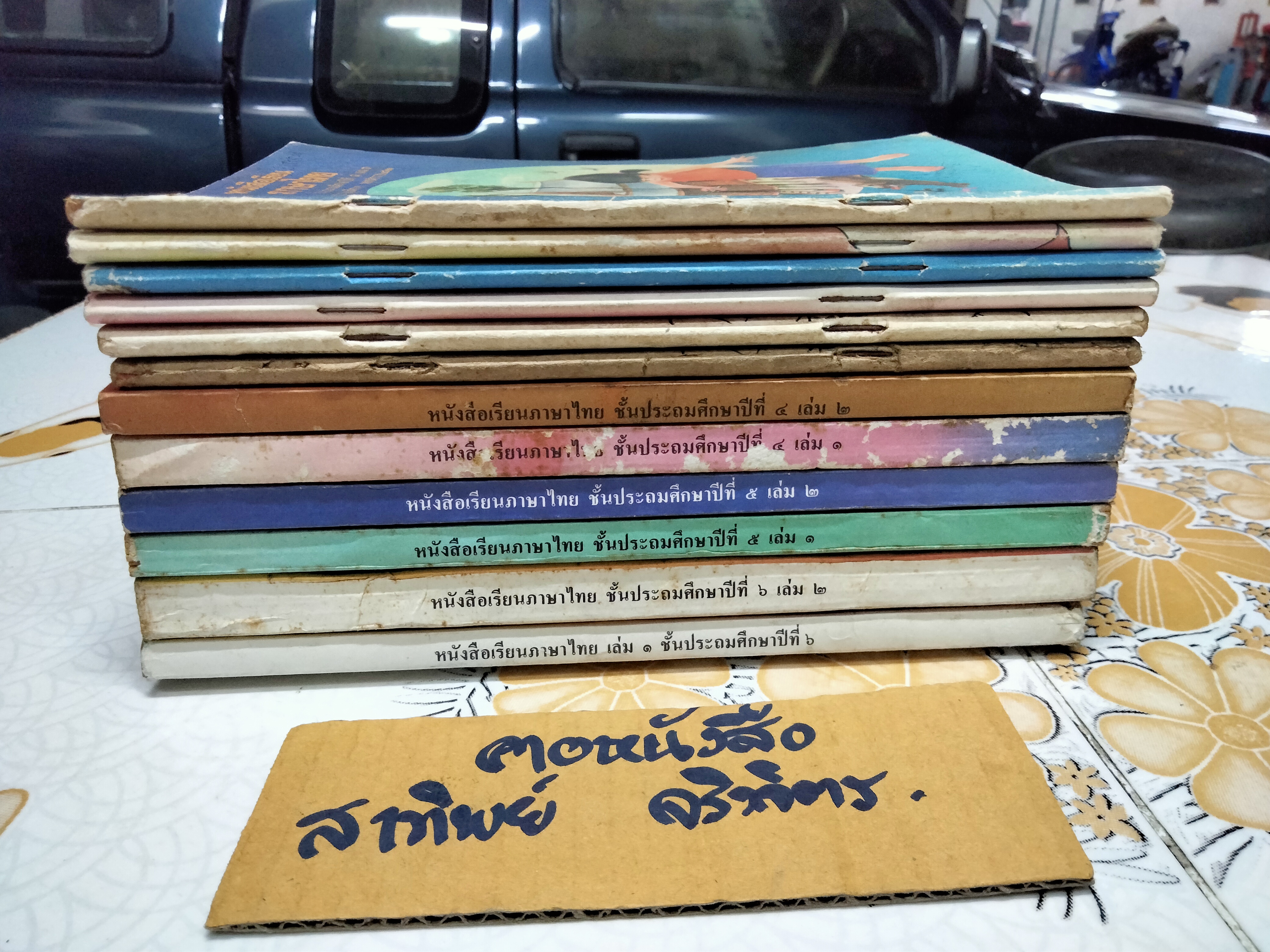 หนังสือเรียนภาษาไทย (แบบเรียน) มานี มานะ ชั้นประถมศึกษา 1-6 จำนวน 12 เล่ม