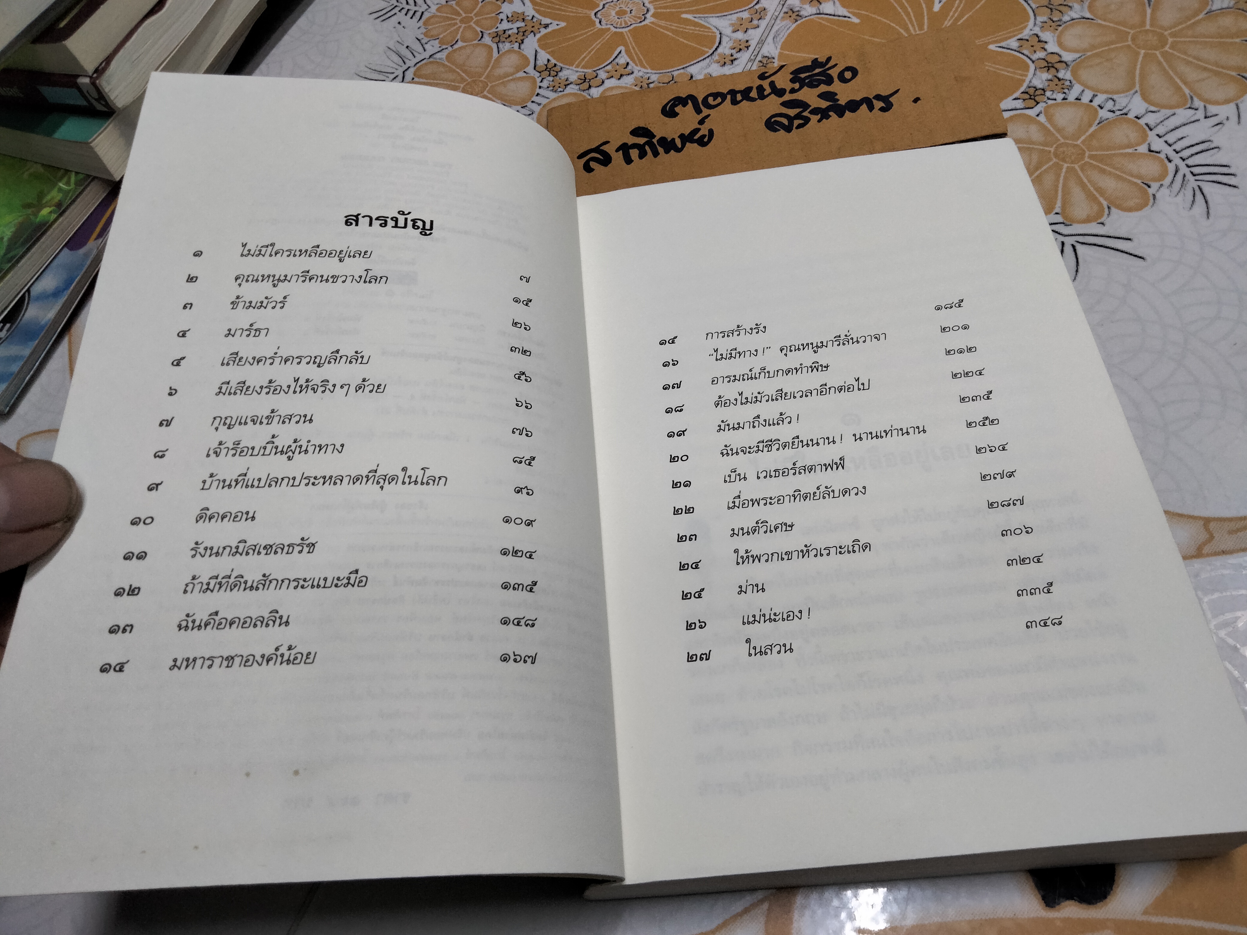 ในสวนศรี (The Secret Garden) ฟรานเซส ฮอดจ์สัน เบอร์เน็ตต์ เขียน , เนื่องน้อย ศรัทธา แปล **สินค้าหมด**