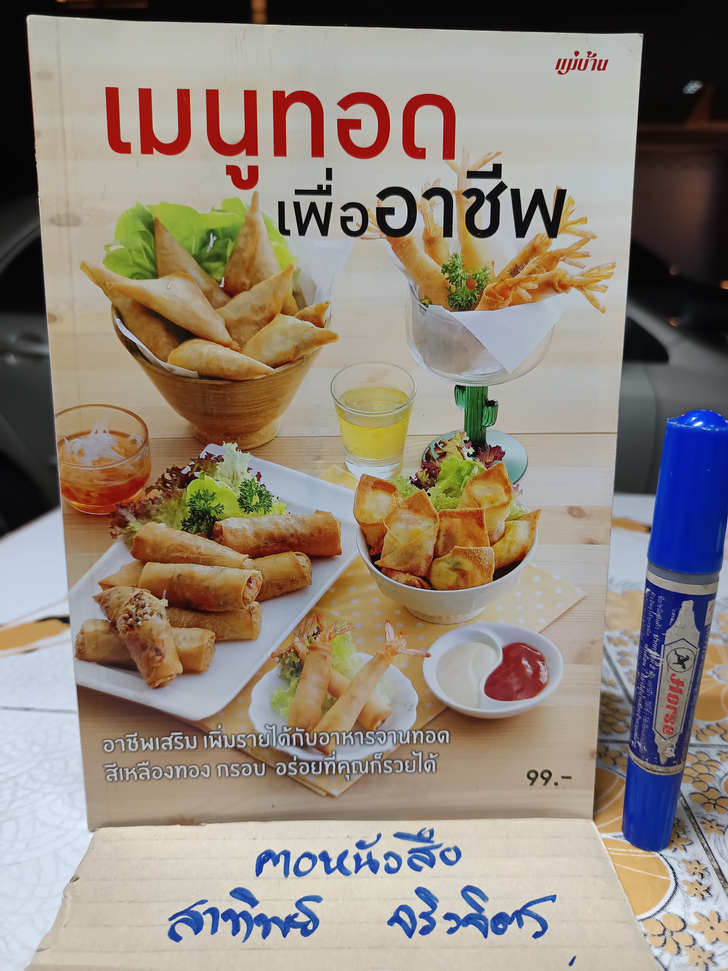 เมนูทอด เพื่ออาชีพ/ หนังสือสอนทำอาหาร สนพ.แม่บ้าน