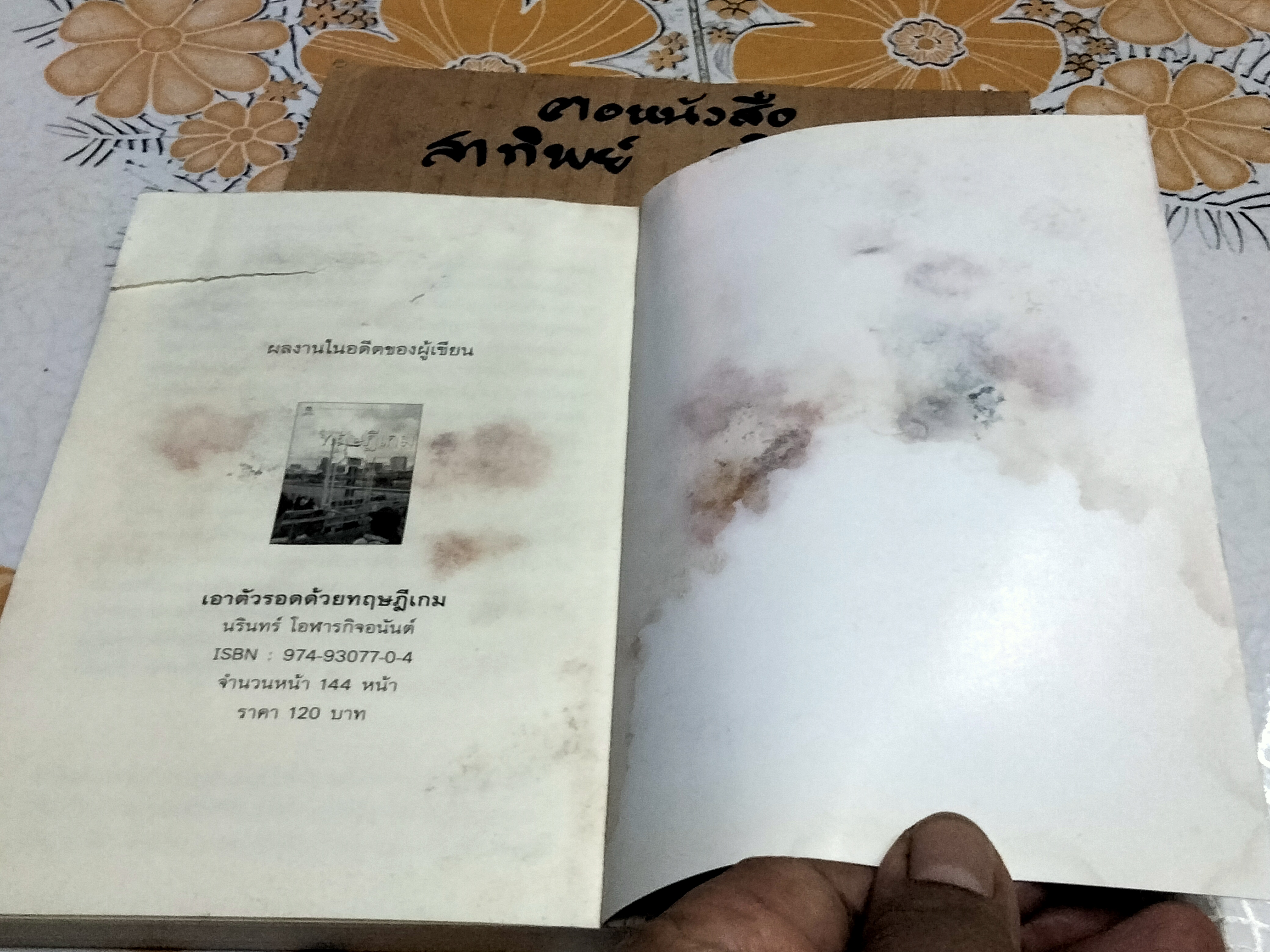 เศรษฐศาสตร์ในกรุงเทพมหานคร โดย นรินทร์ โอฬารกิจอนันต์ (มีคราบน้ำ-คราบดำ) **สินค้าหมด**