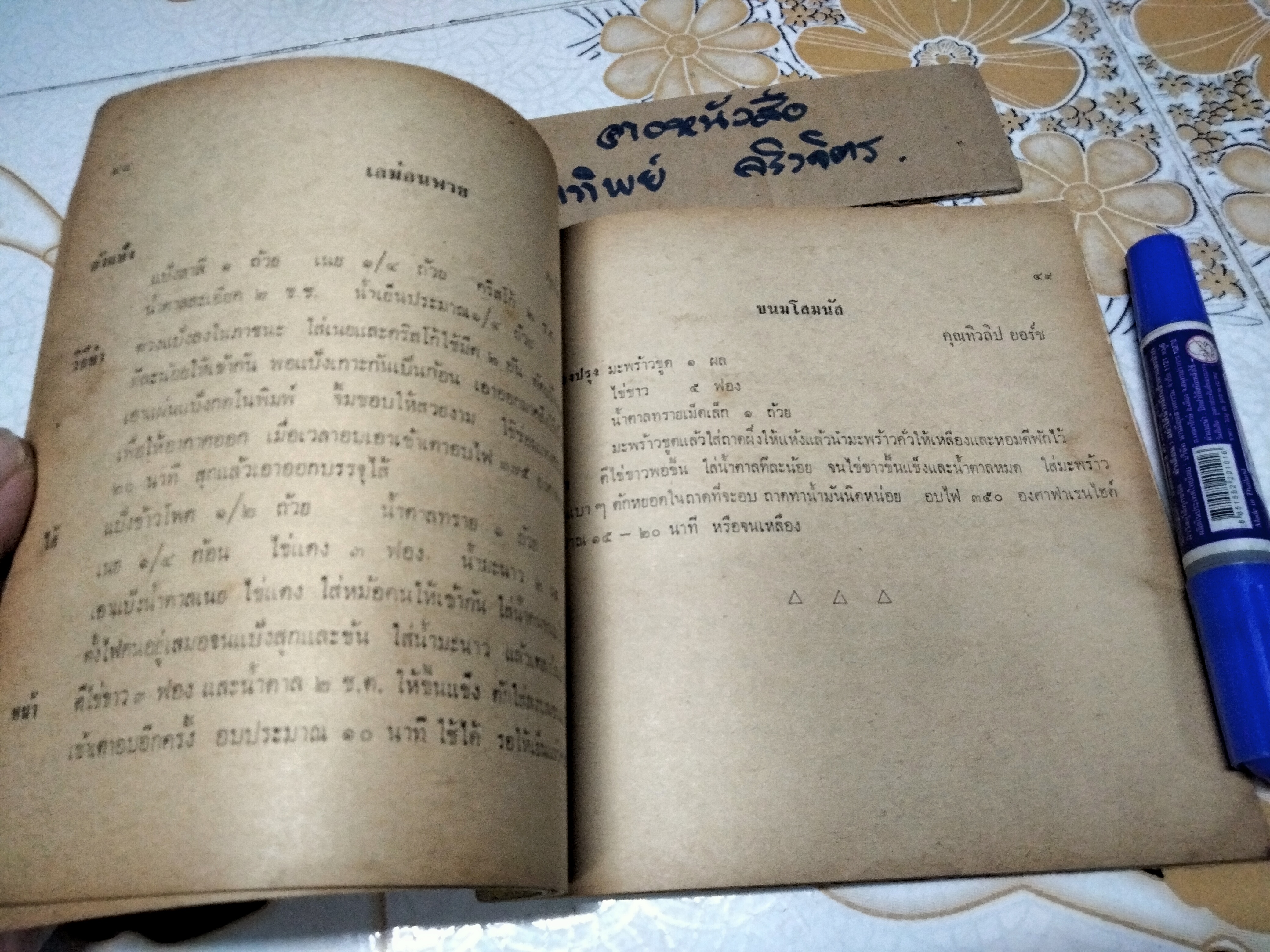 ตำหรับรสทิพย์ โดย ศิริบล โชควัฒนา (พิมพ์ปีพ.ศ 2517) **สินค้าหมด**