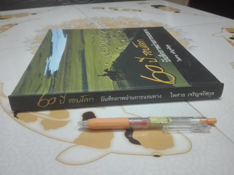 60 ปี รอบโลก บันทึกภาพผ่านการแรมทาง โดย ไพศาล เจริญจรัสกุล