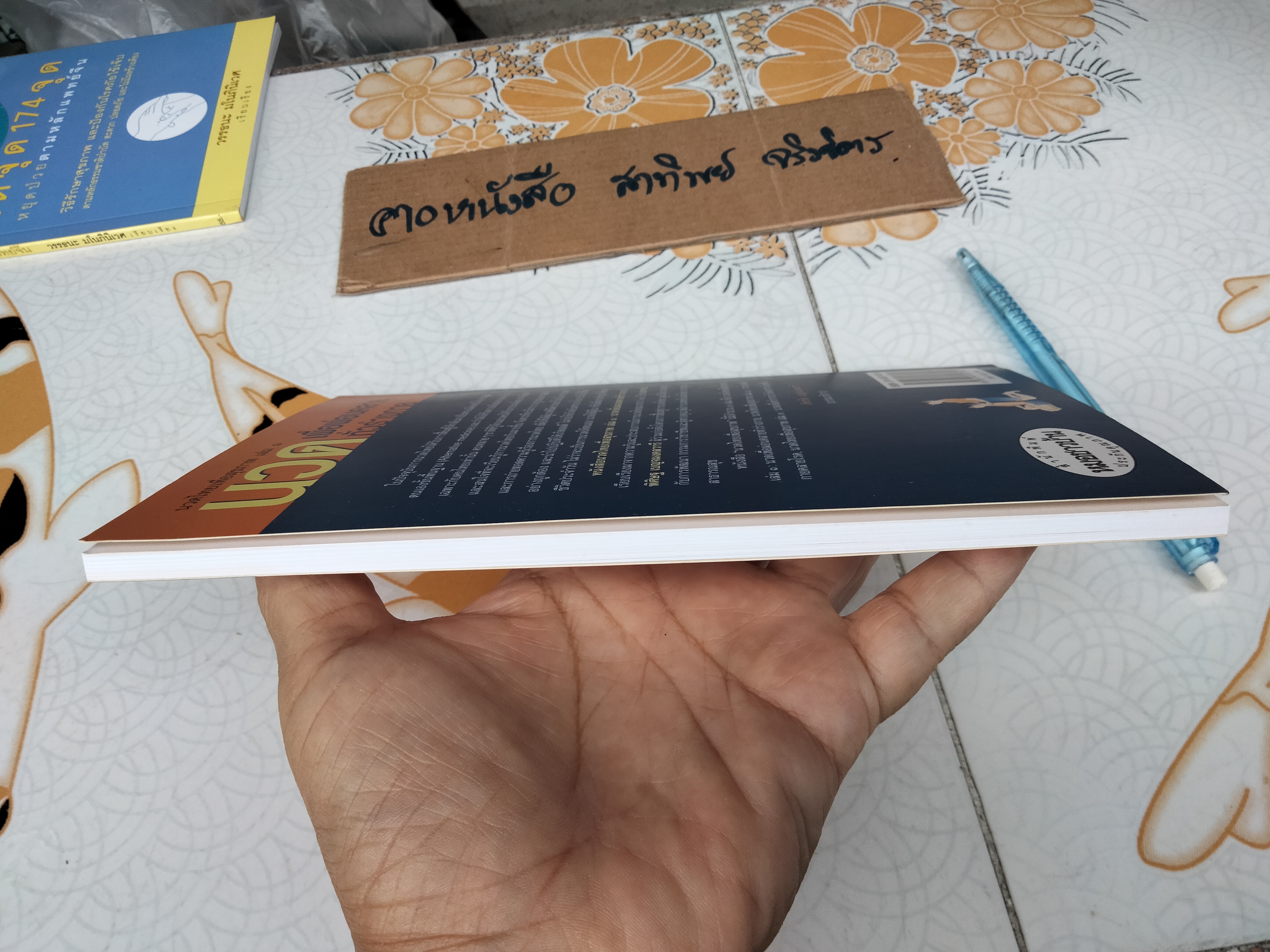 นวดไทยเพื่อสุขภาพเล่ม 1 - นวดเพื่อผ่อนคลายทั่วร่างกาย โดย อ.พิสิษฐ เบญจมงคลวารี