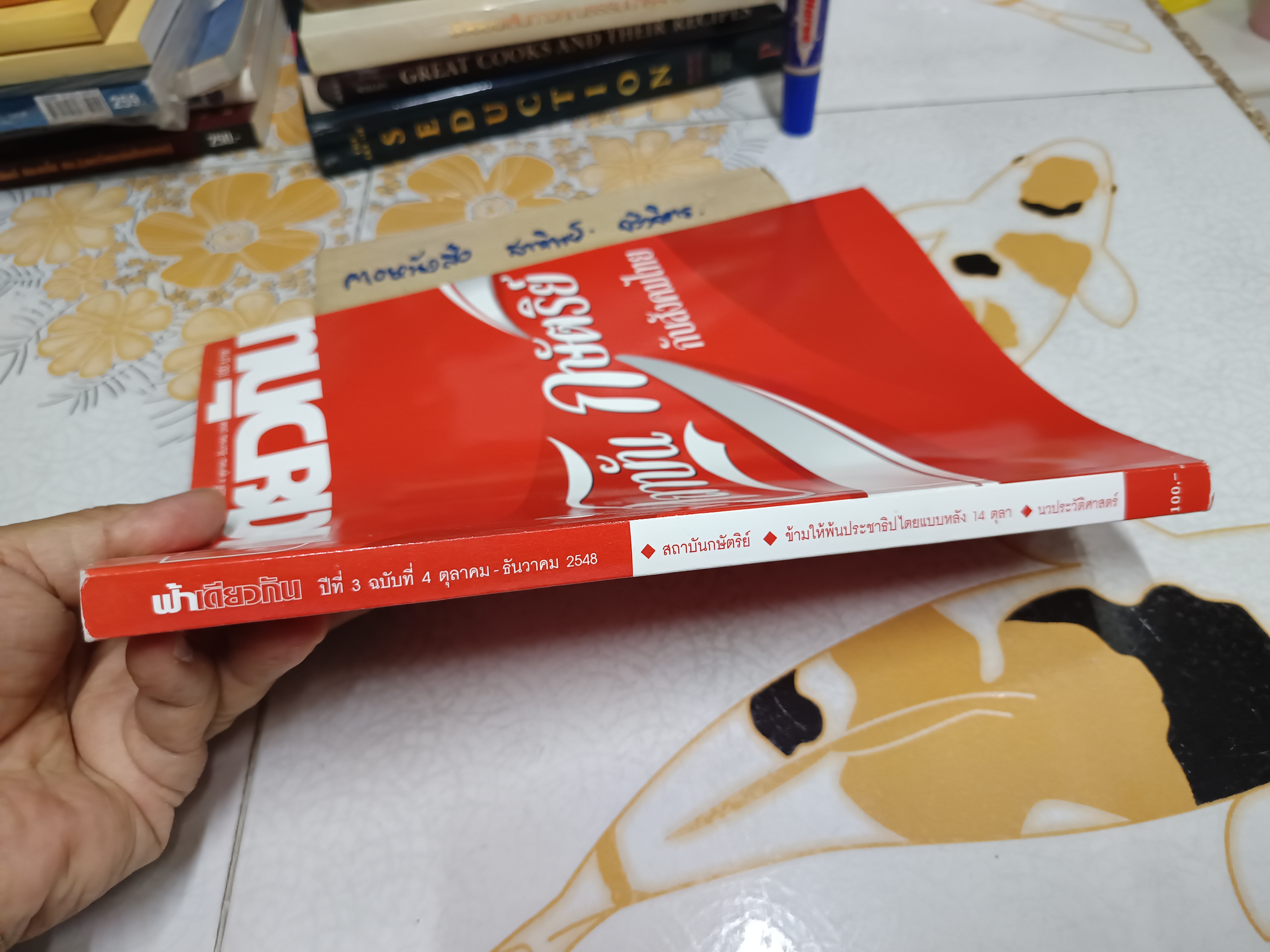วารสาร ฟ้าเดียวกัน (ปกโค้ก) สถาบันกษัตริย์กับสังคมไทย ปีที่ 3 ฉบับที่ 4 ตุลาคม-ธันวาคม 2548