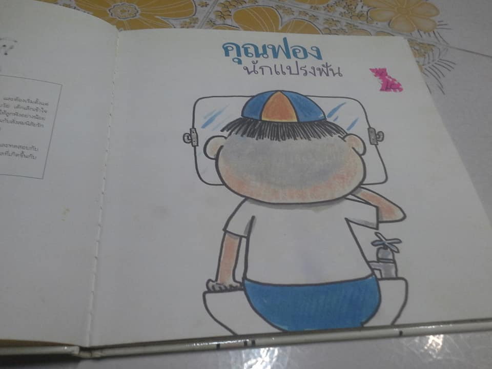 คุณฟองนักแปรงฟัน (ปกแข็ง) โดย ชีวัน วิสาสะ **สินค้าหมด*"