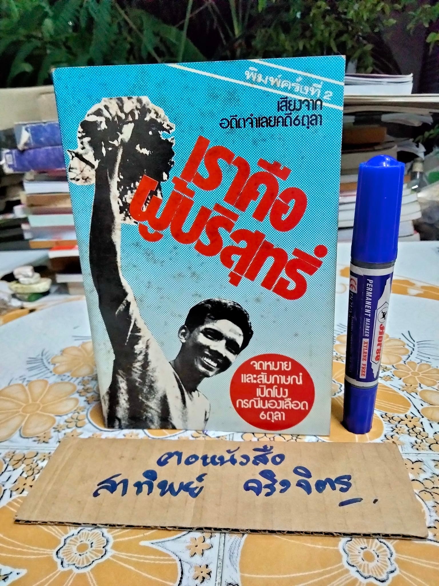เราคือผู้บริสุทธิ์ (พิมพ์ครั้งที่ 2/2522) ..เสียงจากอดีตจำเลยคดี 6 ตุลาคม