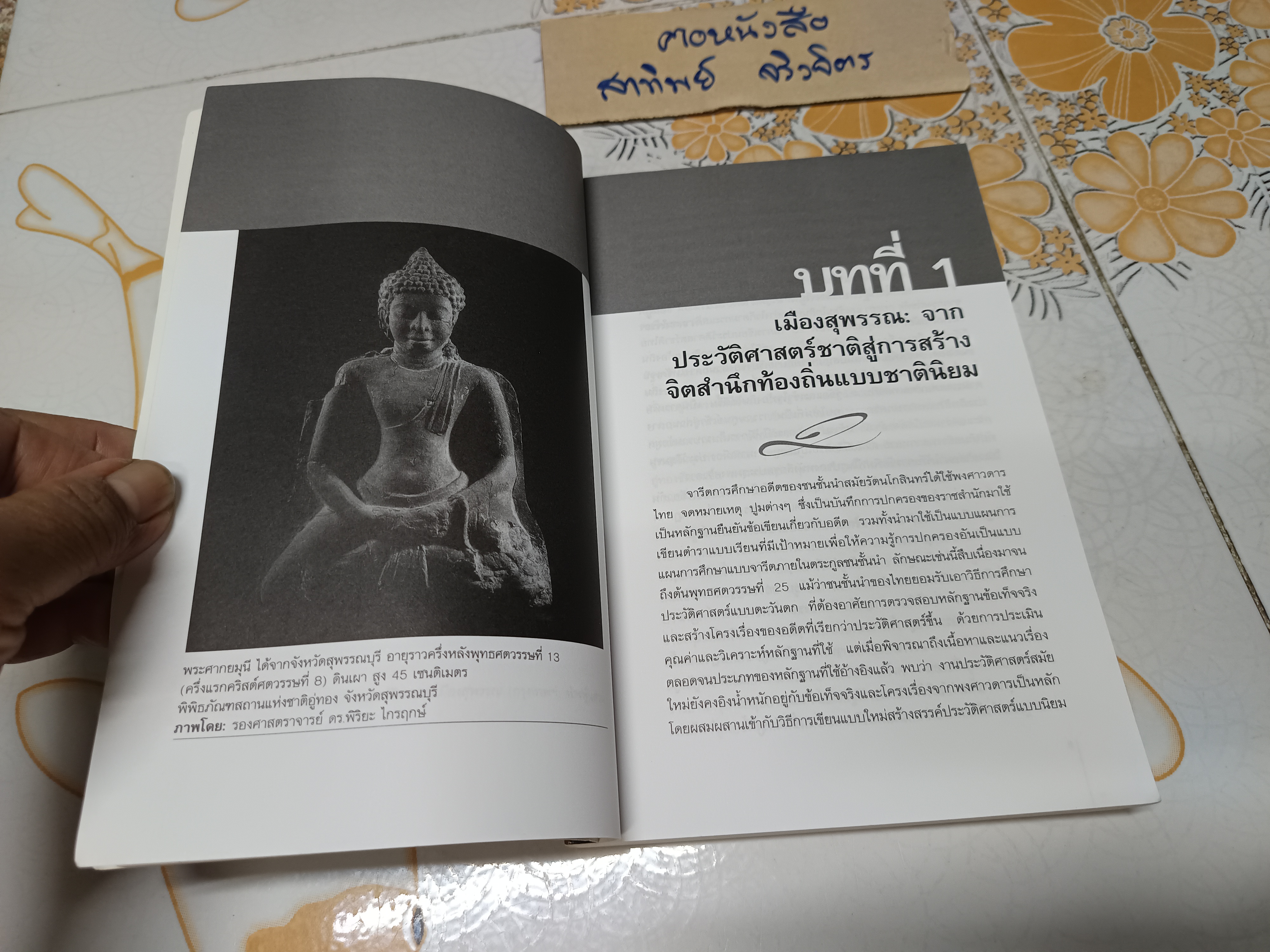 เมืองสุพรรณบนเส้นทางการเปลี่ยนแปลงทางประวัติศาสตร์ พุทธศตวรรษที่ 8 - ต้นพุทธศตวรรษที่ 25 โดย วารุณี โอสถารมย์