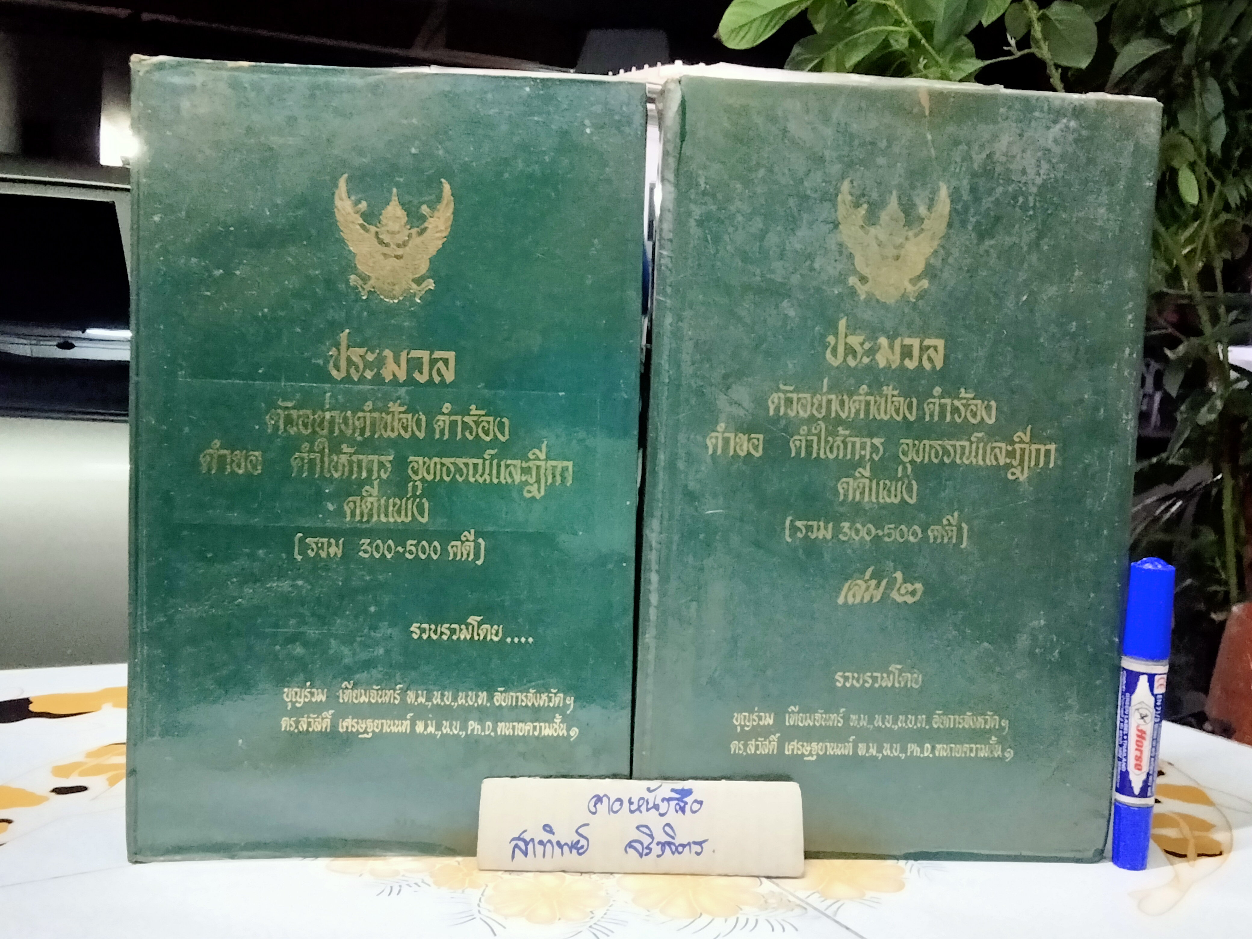 ประมวลตัวอย่างคำฟ้อง คำร้อง คำขอ คำให้การ อุทธรณ์และฎีกา คดีแพ่ง ( รวม 300-500 คดี )ครบชุดเล่ม 1 - 2 โดยอาจารย์บุญร่วม เทียมจันทร์ และอาจารย์ดร.สวัสดิ์ เศรษฐยานนท์ **สินค้าหมด**