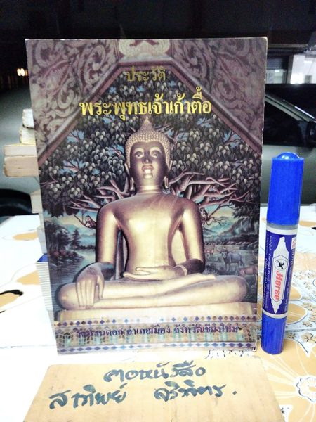 หนังสือ ประวัติพระพุทธเจ้าเก้าตื้อ