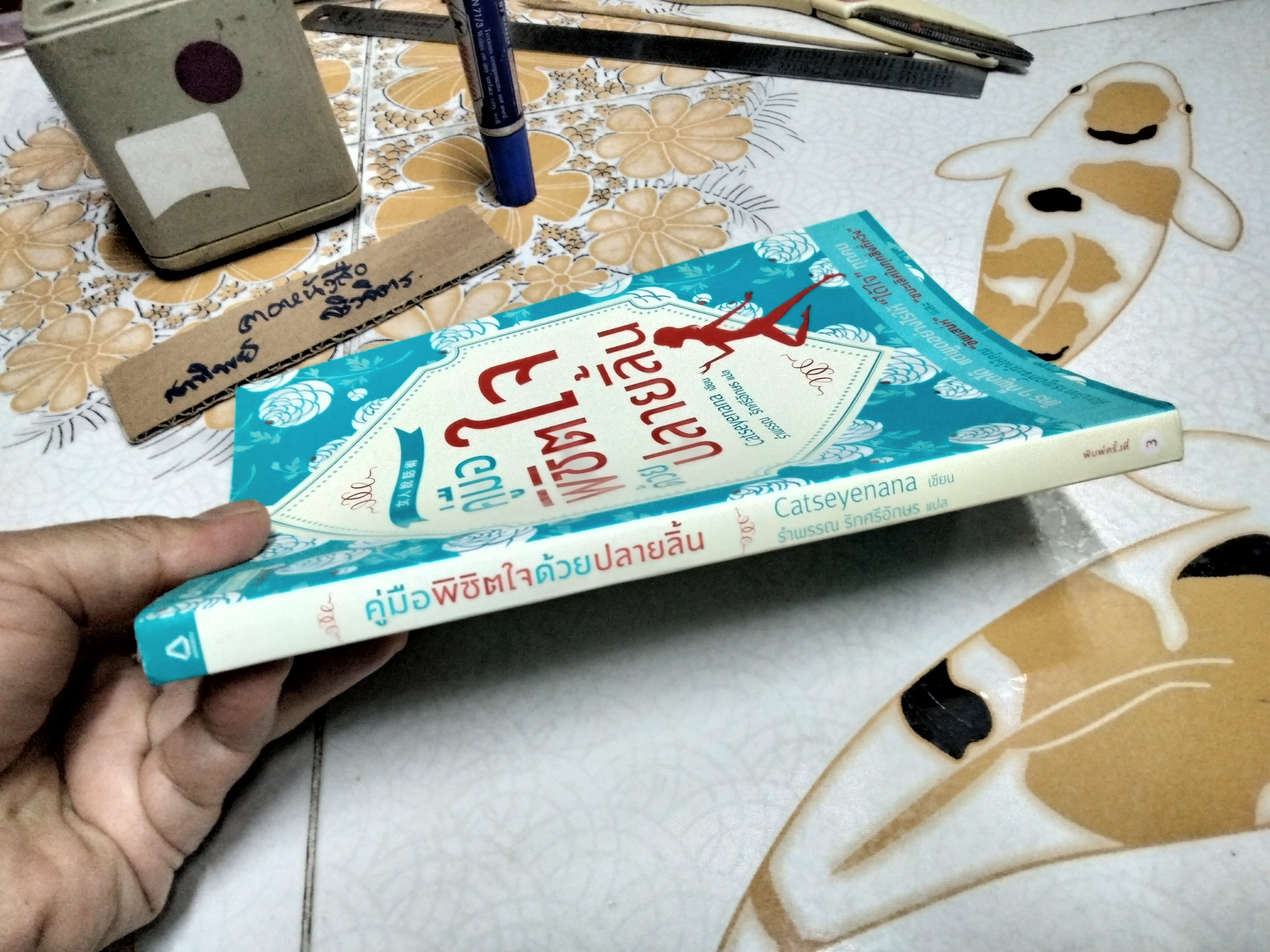 คู่มือพิชิตใจด้วยปลายลิ้น ผู้เขียน เคอ เหยียนถิง (Catseyenana) ผู้แปล รำพรรณ รักศรีอักษร