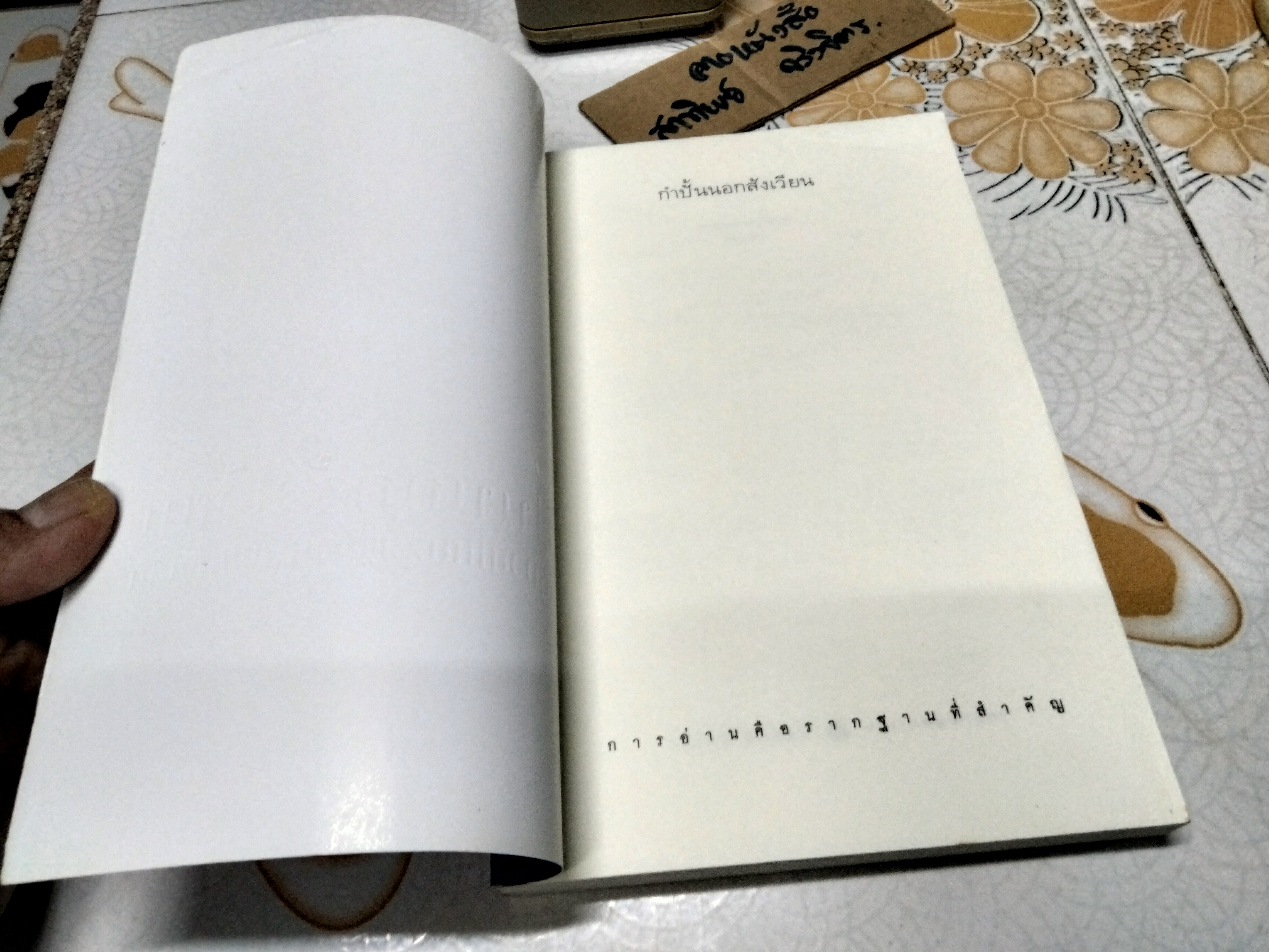 กำปั้นนอกสังเวียน - บรมครูมวยไทย ผู้ยิ่งใหญ่ของโลก : ยอดธง เสนานันท์ เรียบเรียงโดย ปลายนวม น.เขลางค์ **สินค้าหมด**