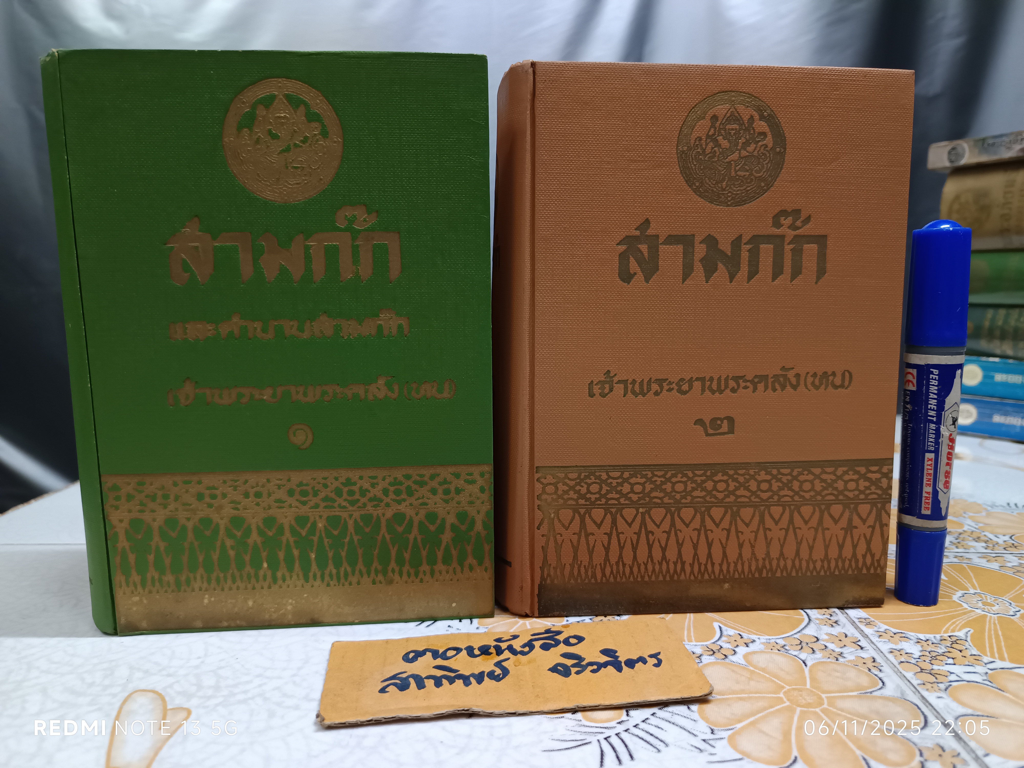 สามก๊ก และ ตำนานสามก๊ก ของ เจ้าพระยาพระคลัง (หน) ฉบับมีภาพประกอบ (2 เล่มชุด) สำนักพิมพ์บรรณาคาร ฉบับพิมพ์พ.ศ 2512