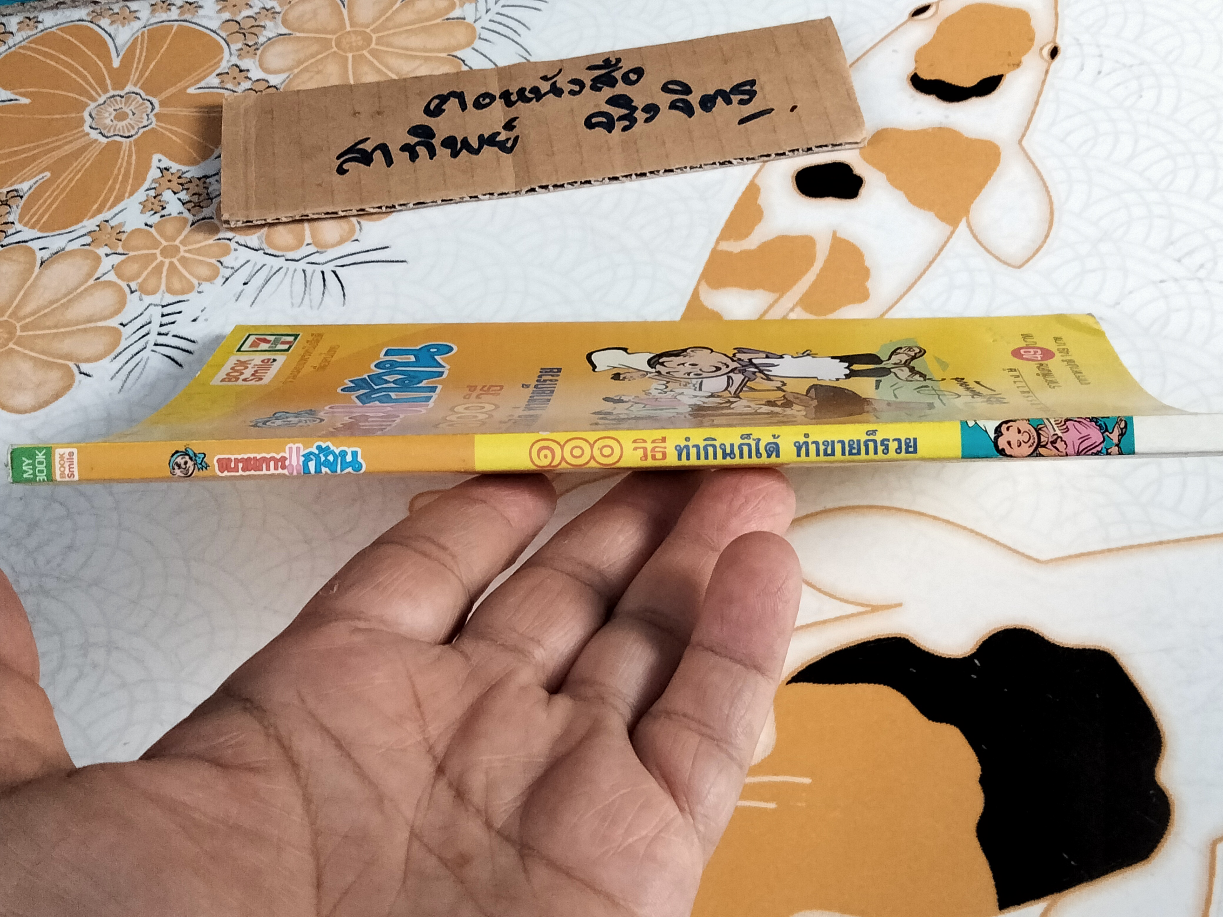 หนังสือ ขบวนการแก้จน 100 วิธี - ทำกินก็ได้ทำขายก็รวย โดย ประยูร จรรยาวงษ์ **สินค้าหมด**