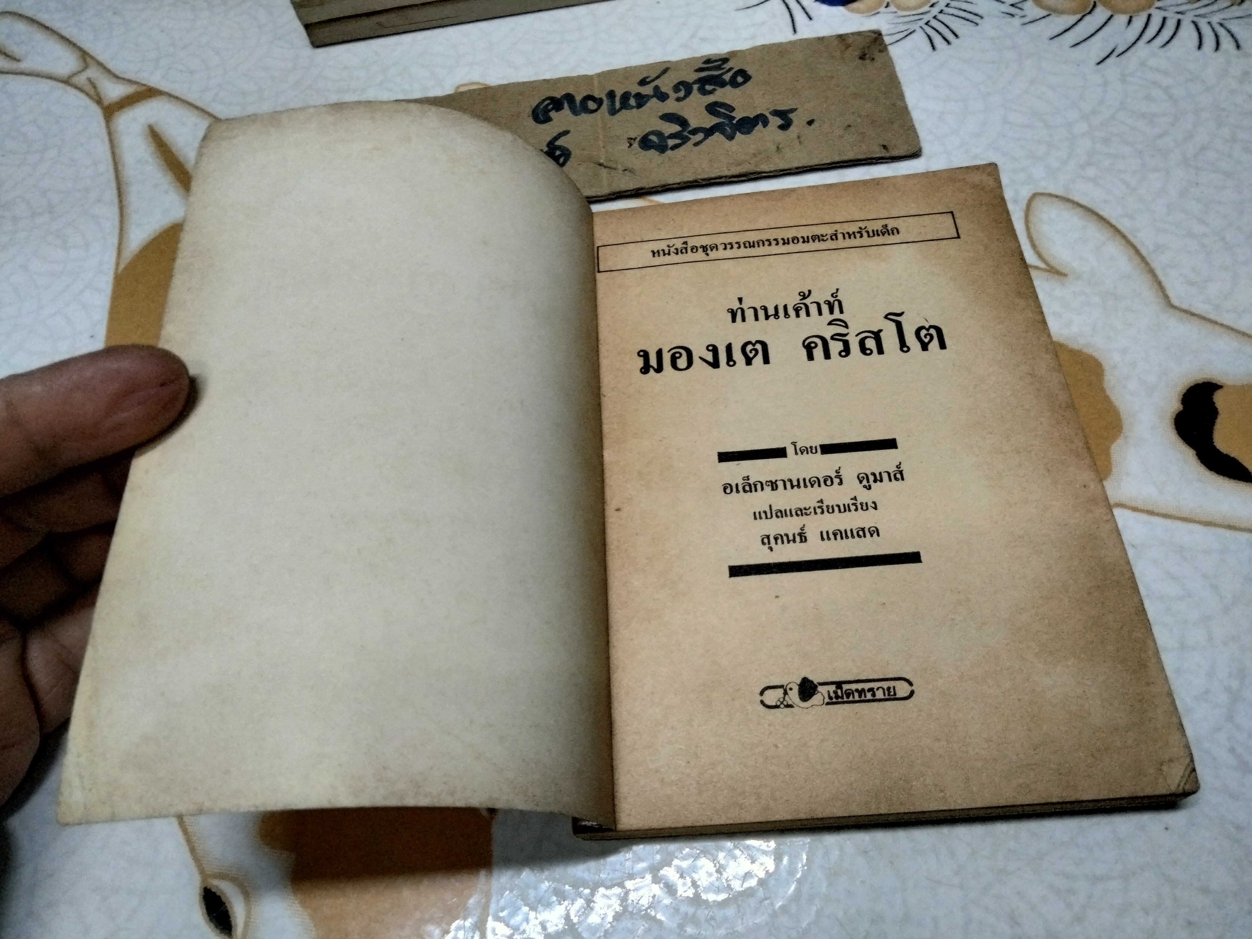 ท่านเคาท์มองเต คริสโต โดย อเล็กซานเดอร์ ดูมาส์ , สุคนธ์ แคแสด แปลและเรียบเรียง - วรรณกรรมอมตะสำหรับเด็ก สนพ.เม็ดทราย (มีรอยแม็กที่ปก)