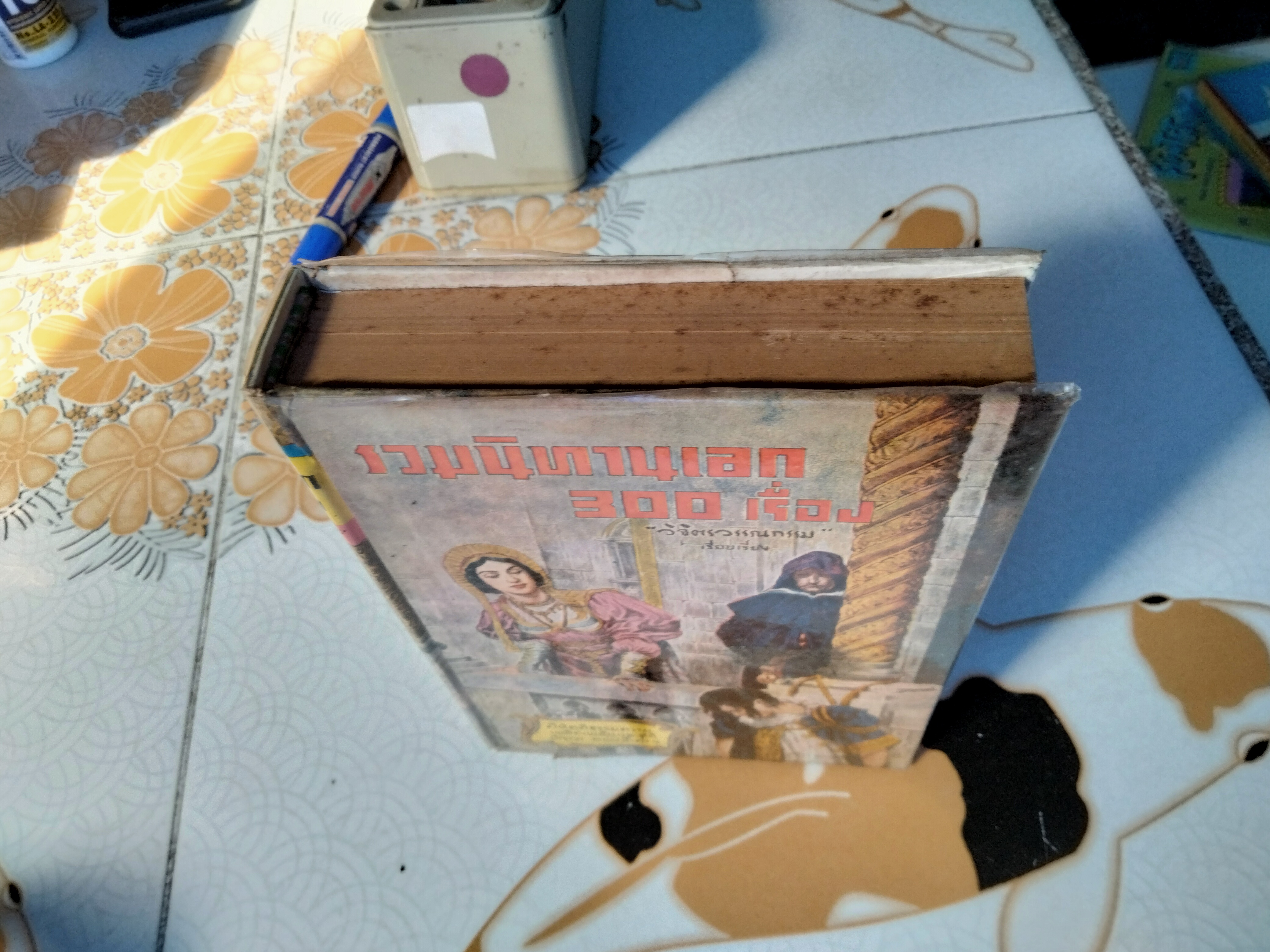 รวมนิทานเอก 300 เรื่อง วิจิตรวรรณกรรม (เรียบเรียง) พิกุล ทองน้อย (วาดปก) สำนักพิมพ์เกษมบรรณกิจ พิมพ์ พ.ศ.2511