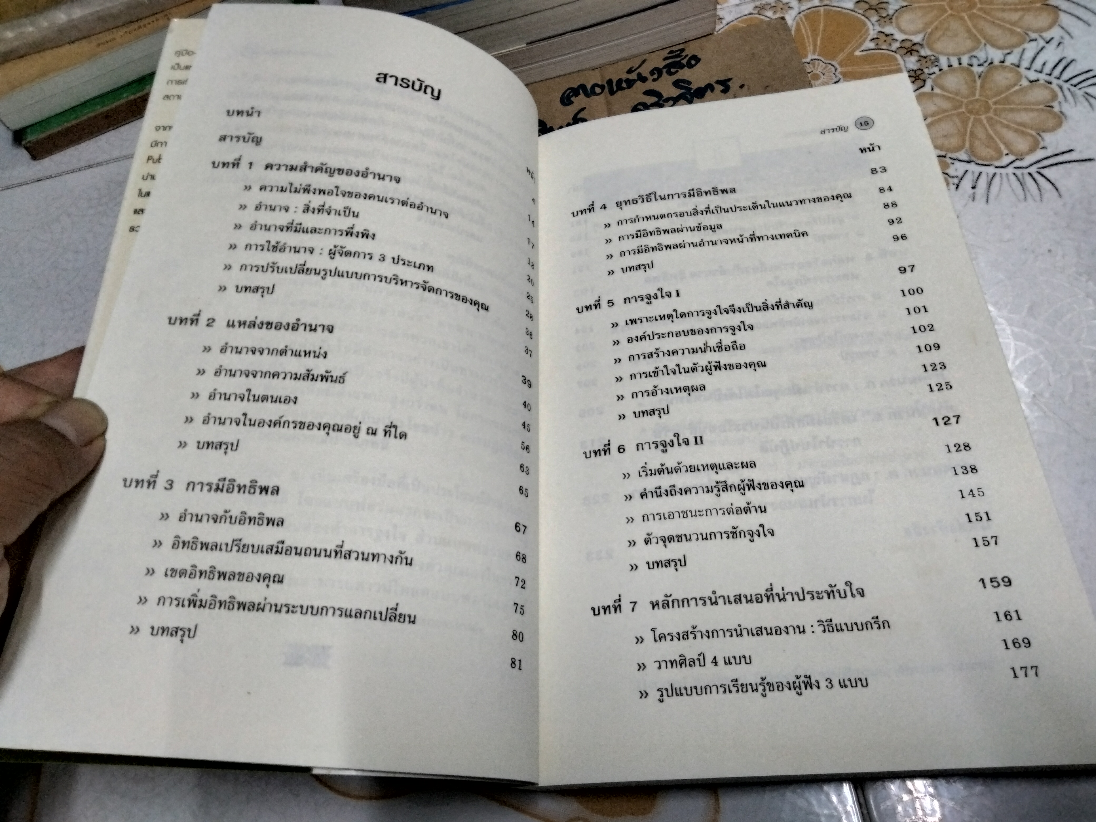 กลวิธีปกครองคน Power, Influence, and Persuasion ทักษะการใช้อำนาจ อิทธิพลและการจูงใจสำหรับผู้บริหาร **สินค้าหมด**