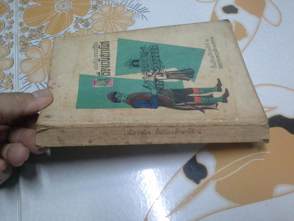 แบบเรียนวรรณคดีไทย เรื่อง เวนิสวาณิช (ฉบับพิมพ์ปี 2514)