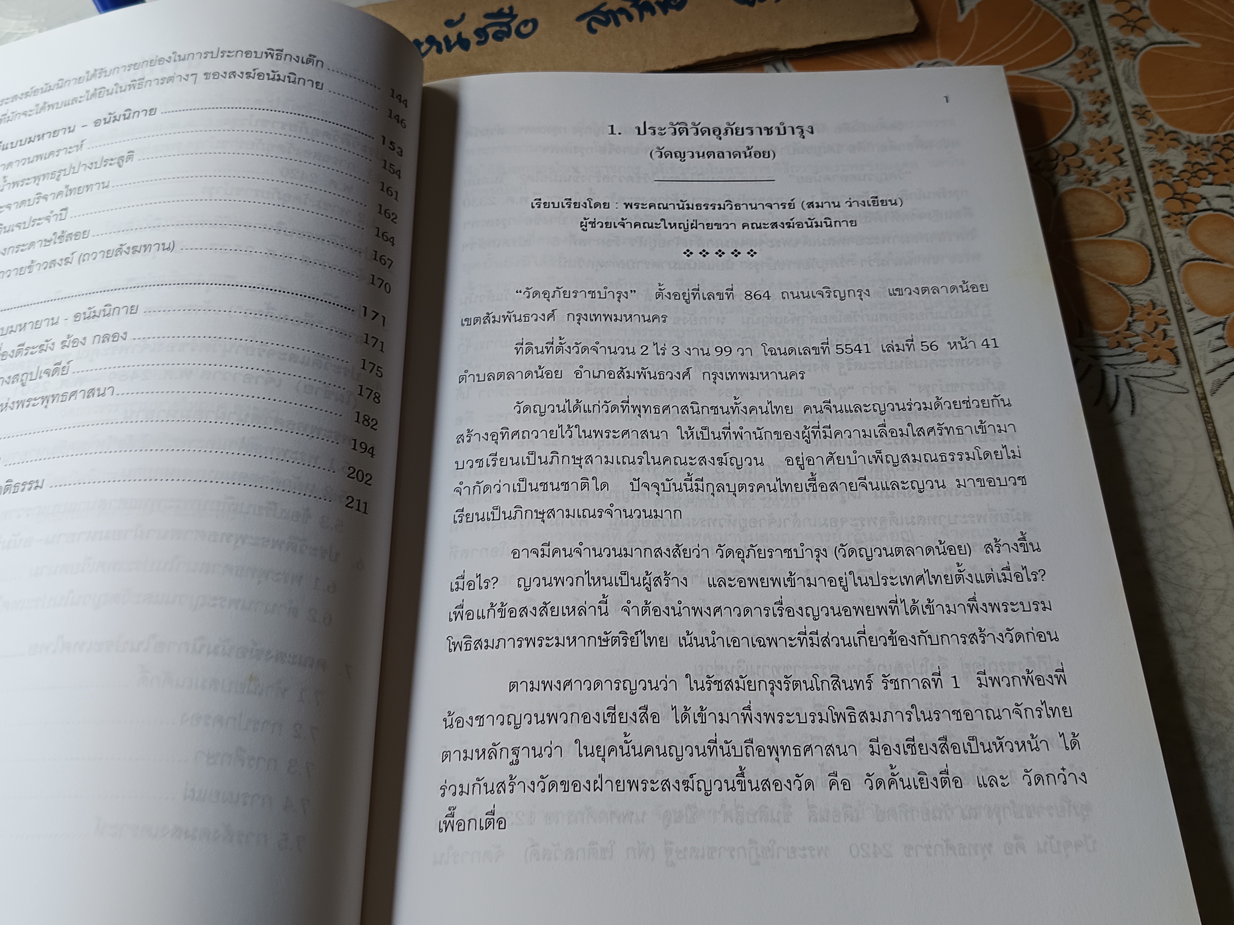 อุภัยฉลอง 2543 หนังสือว่าด้วยประวัติวัดญวนตลาดน้อย / วัดอุภัยราชบำรุง / วัดคั้นเยิงตื่อ (ตามภาษาญวน)