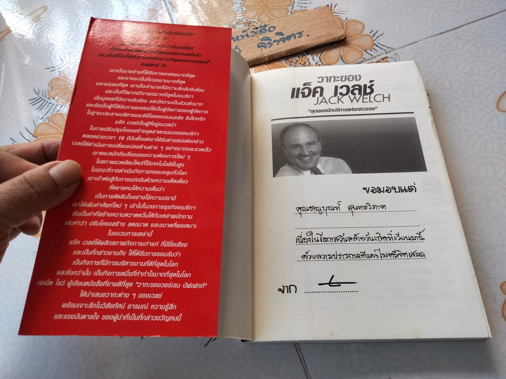 วาทะของ แจ๊ค เวลช์ สุดยอดนักบริหารแห่งทศวรรษ **สินค้าหมด**