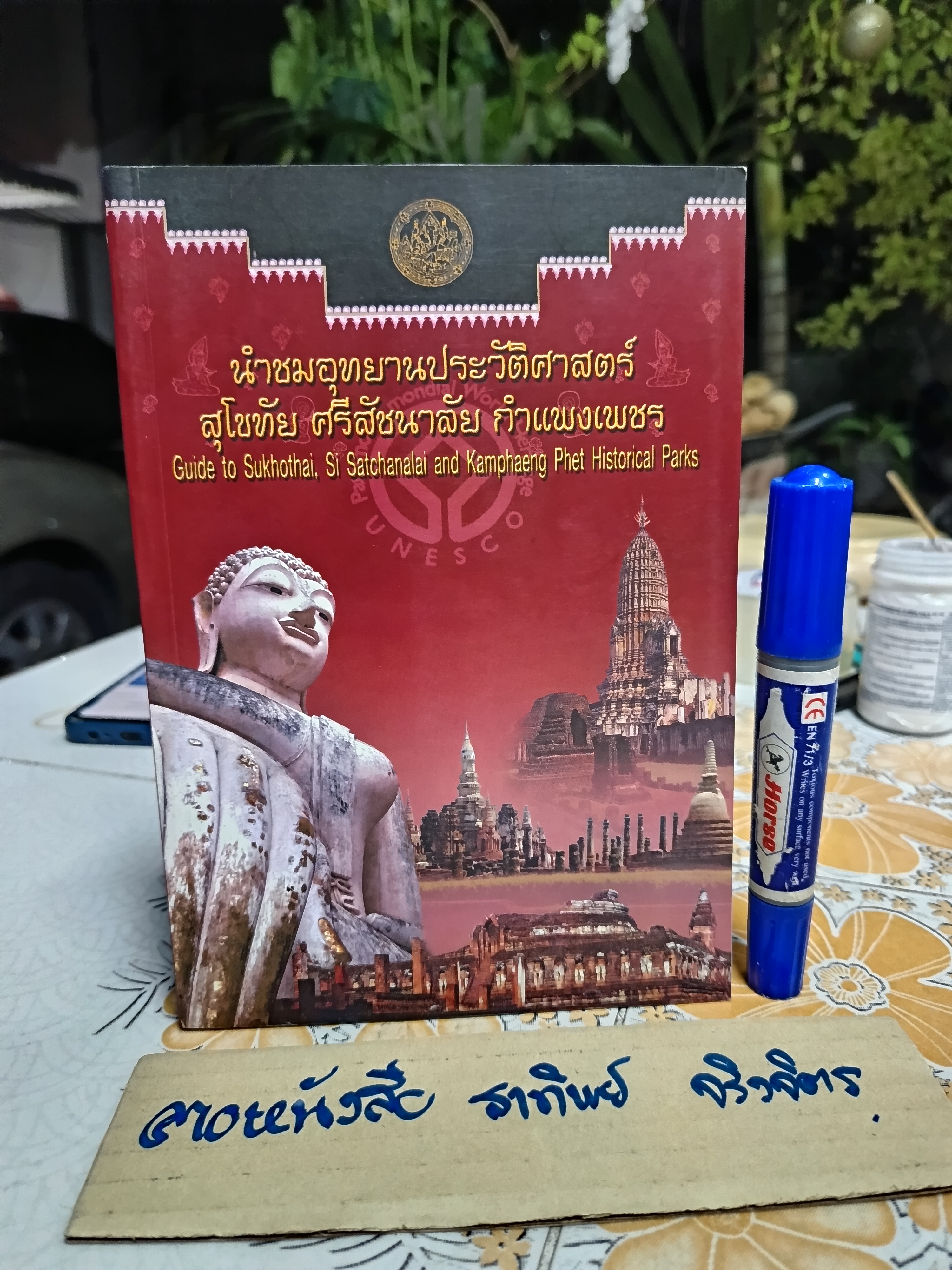 หนังสือ นำชมอุทยานประวัติศาสตร์ สุโขทัย ศรีสัชนาลัย กำแพงเพชร พิมพ์ครั้งที่ 2 พ.ศ. 2546