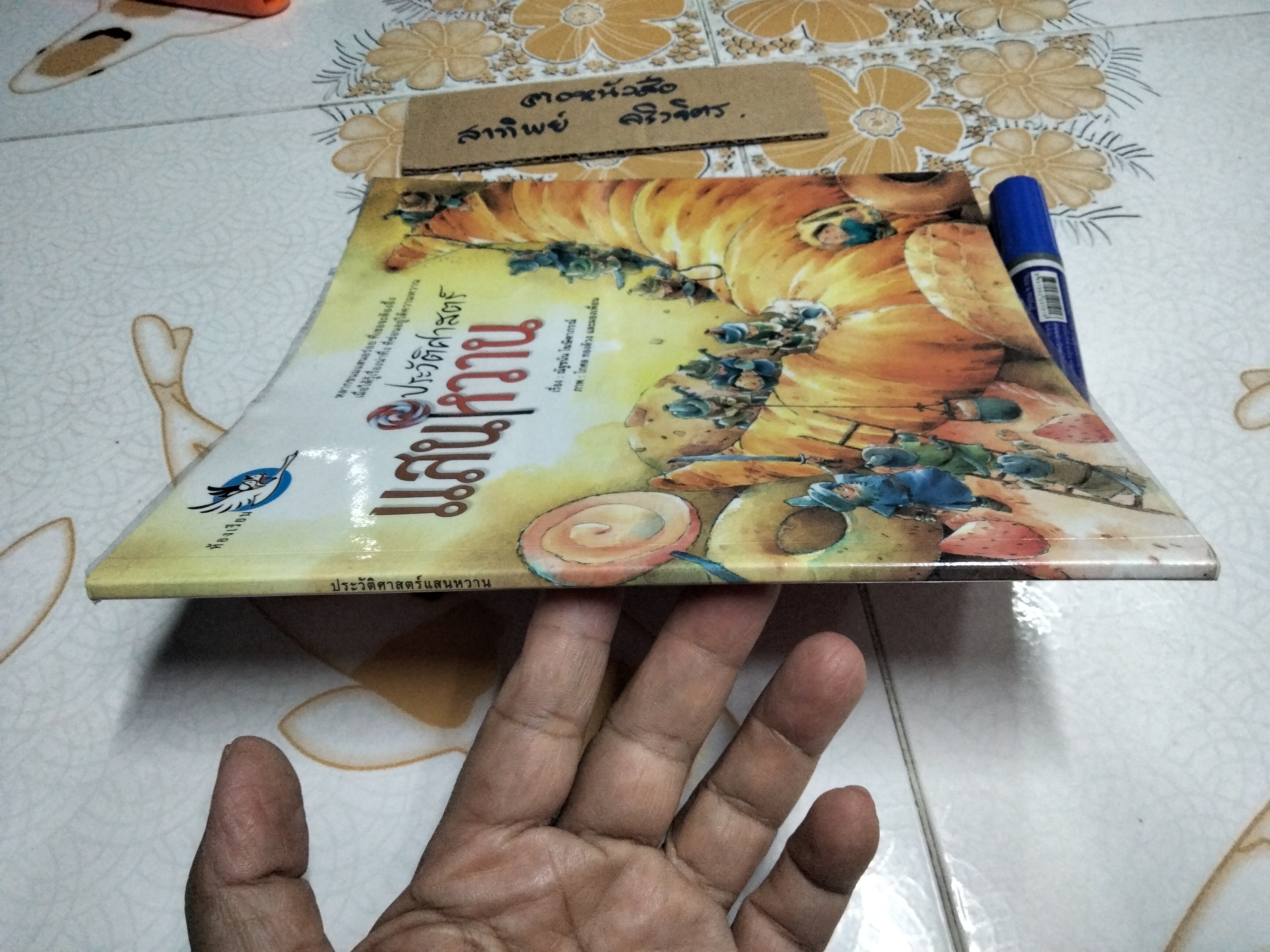 ประวัติศาสตร์แสนหวาน โดย ณัฐชนัน โฆษิตาภรณ์ ภาพโดย โกศล ทองด้วง และผองเพื่อน , สนพ.ห้องเรียน