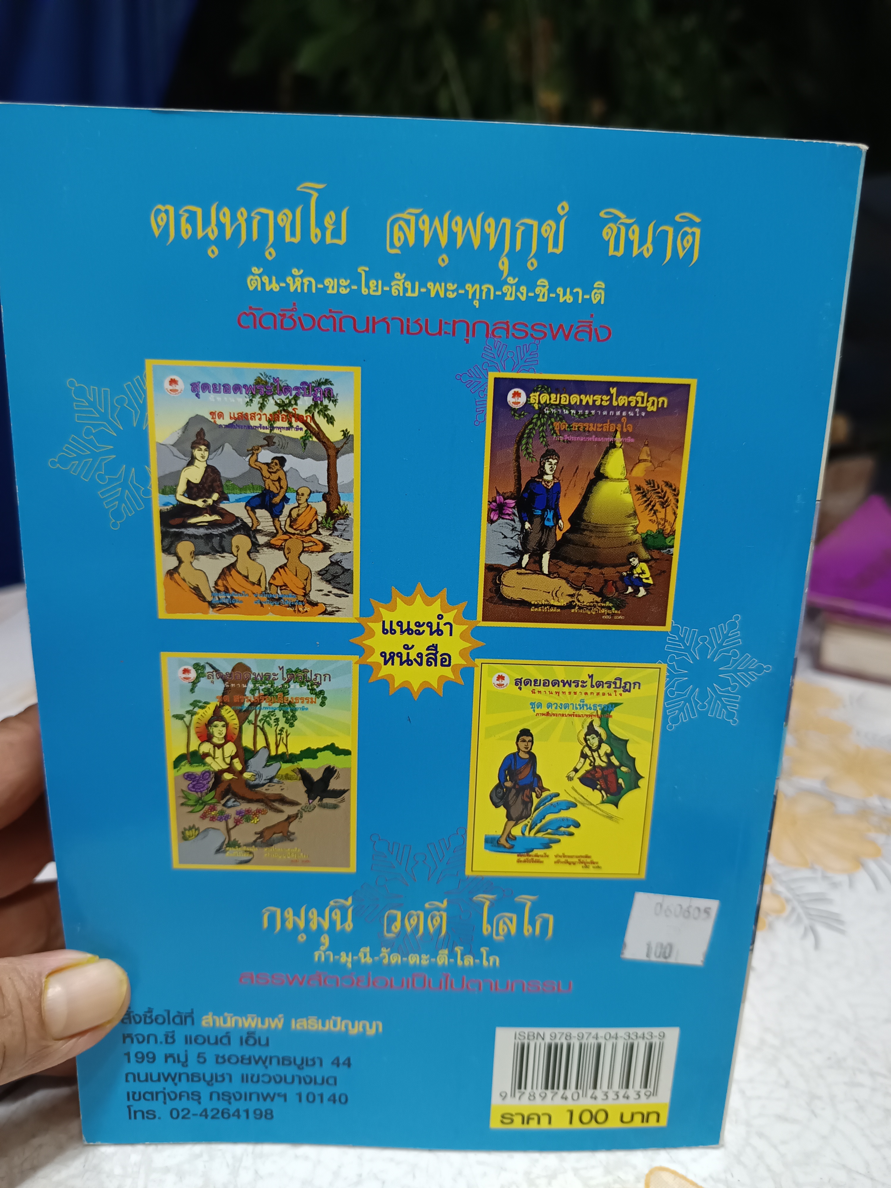 นิทานพุทธชาดกสอนใจ (4 เล่มครบชุด) เรียบเรียงโดย เตชินี ชวลิตนิธิผลลาภ สำนักพิมพ์เสริมปัญญา